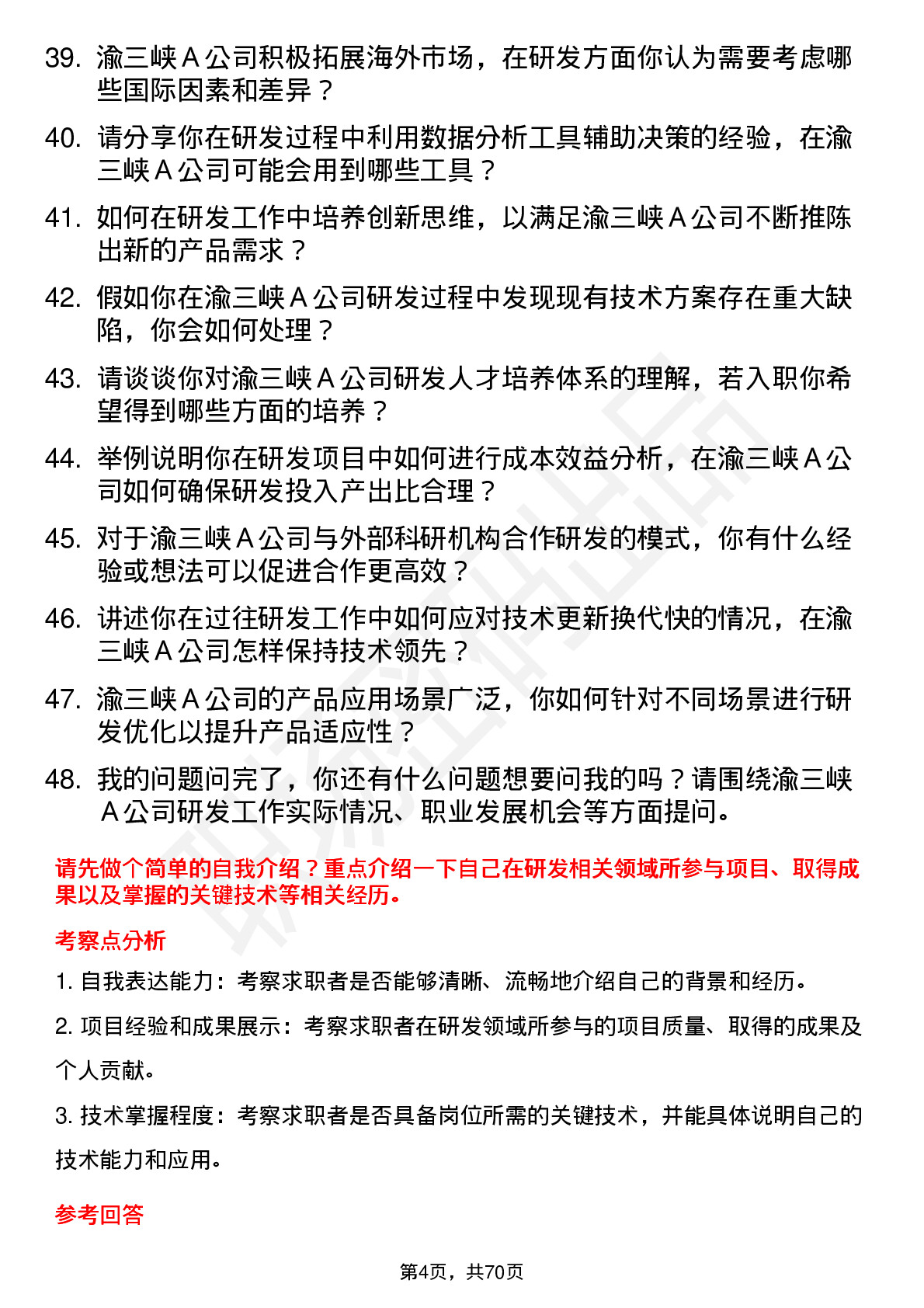 48道渝三峡Ａ研发工程师岗位面试题库及参考回答含考察点分析