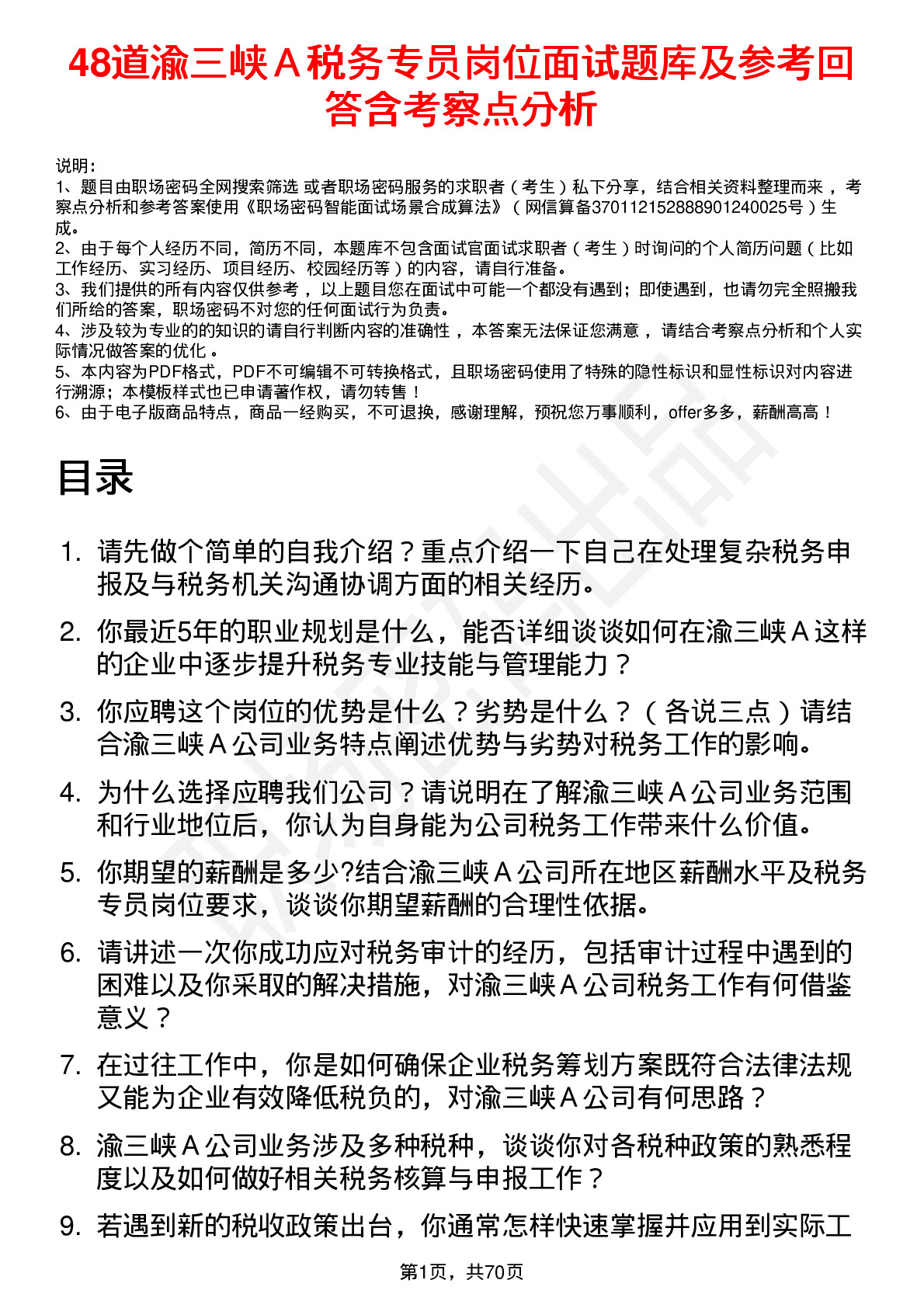 48道渝三峡Ａ税务专员岗位面试题库及参考回答含考察点分析