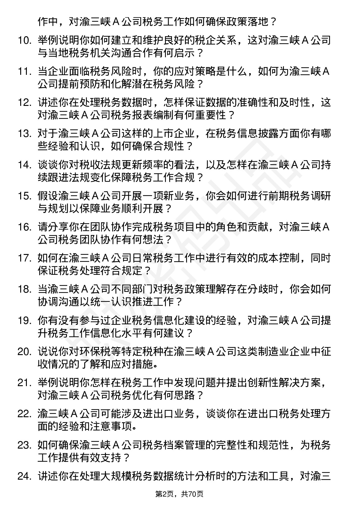 48道渝三峡Ａ税务专员岗位面试题库及参考回答含考察点分析