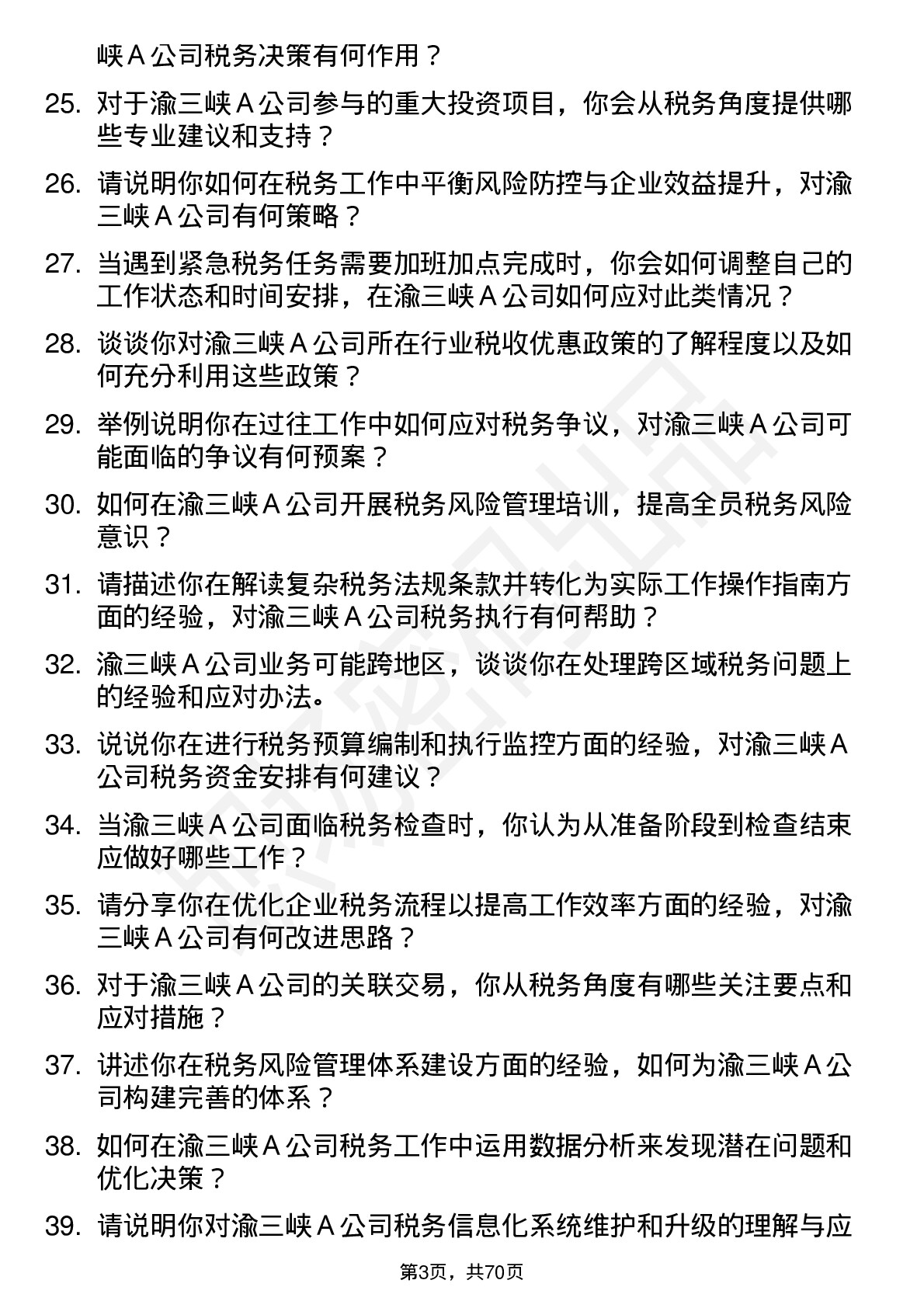 48道渝三峡Ａ税务专员岗位面试题库及参考回答含考察点分析