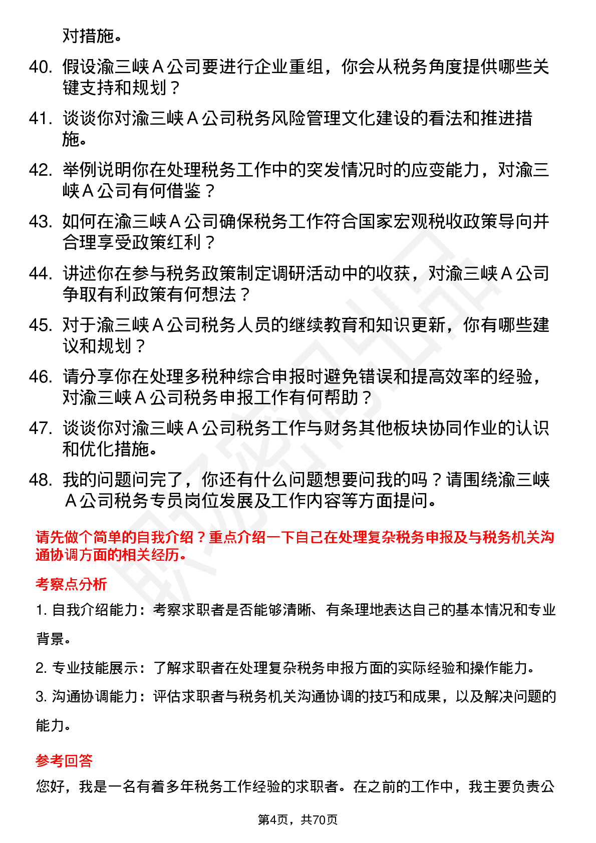 48道渝三峡Ａ税务专员岗位面试题库及参考回答含考察点分析