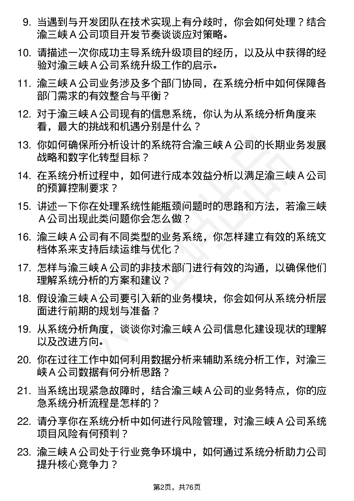 48道渝三峡Ａ系统分析师岗位面试题库及参考回答含考察点分析