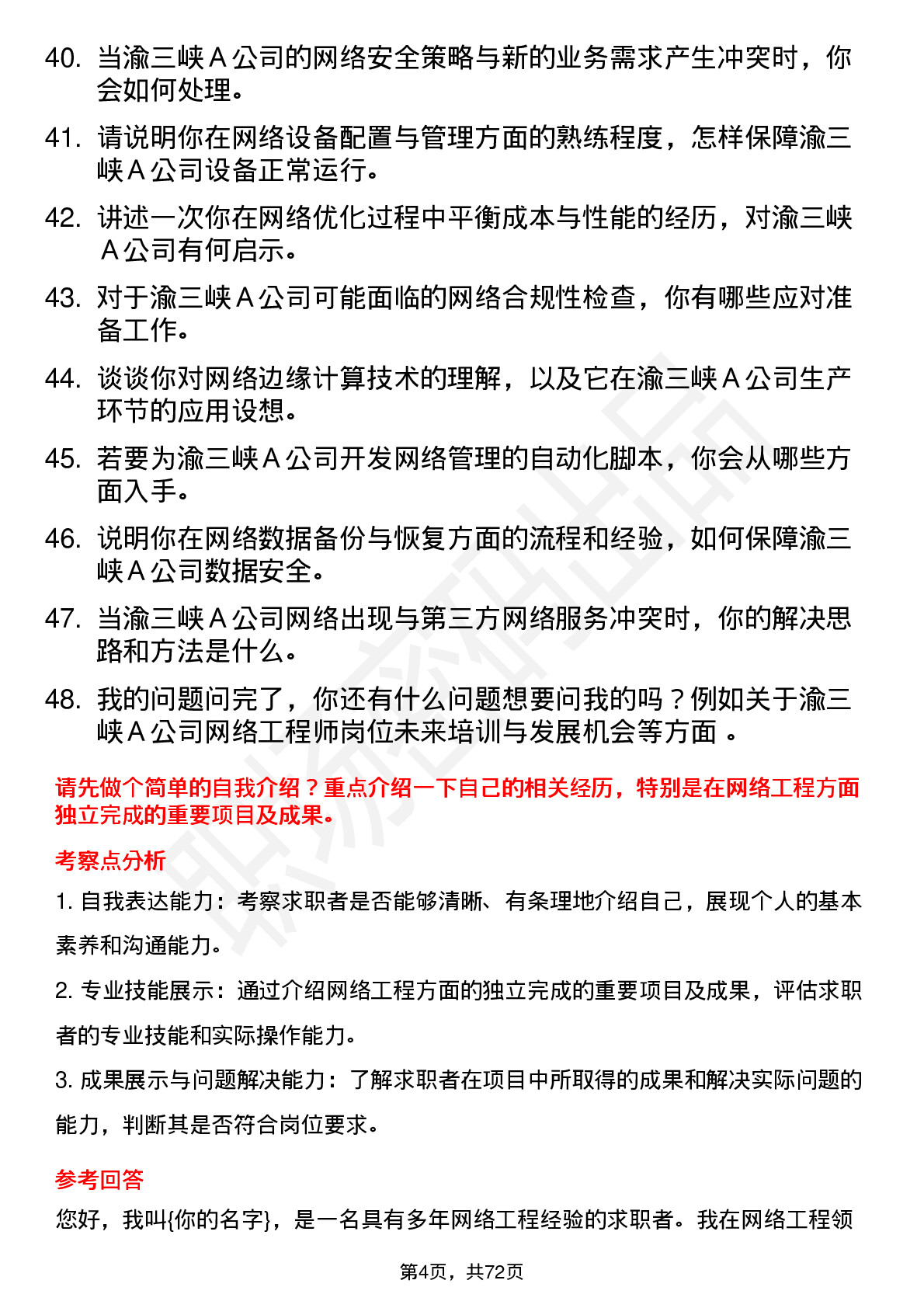 48道渝三峡Ａ网络工程师岗位面试题库及参考回答含考察点分析