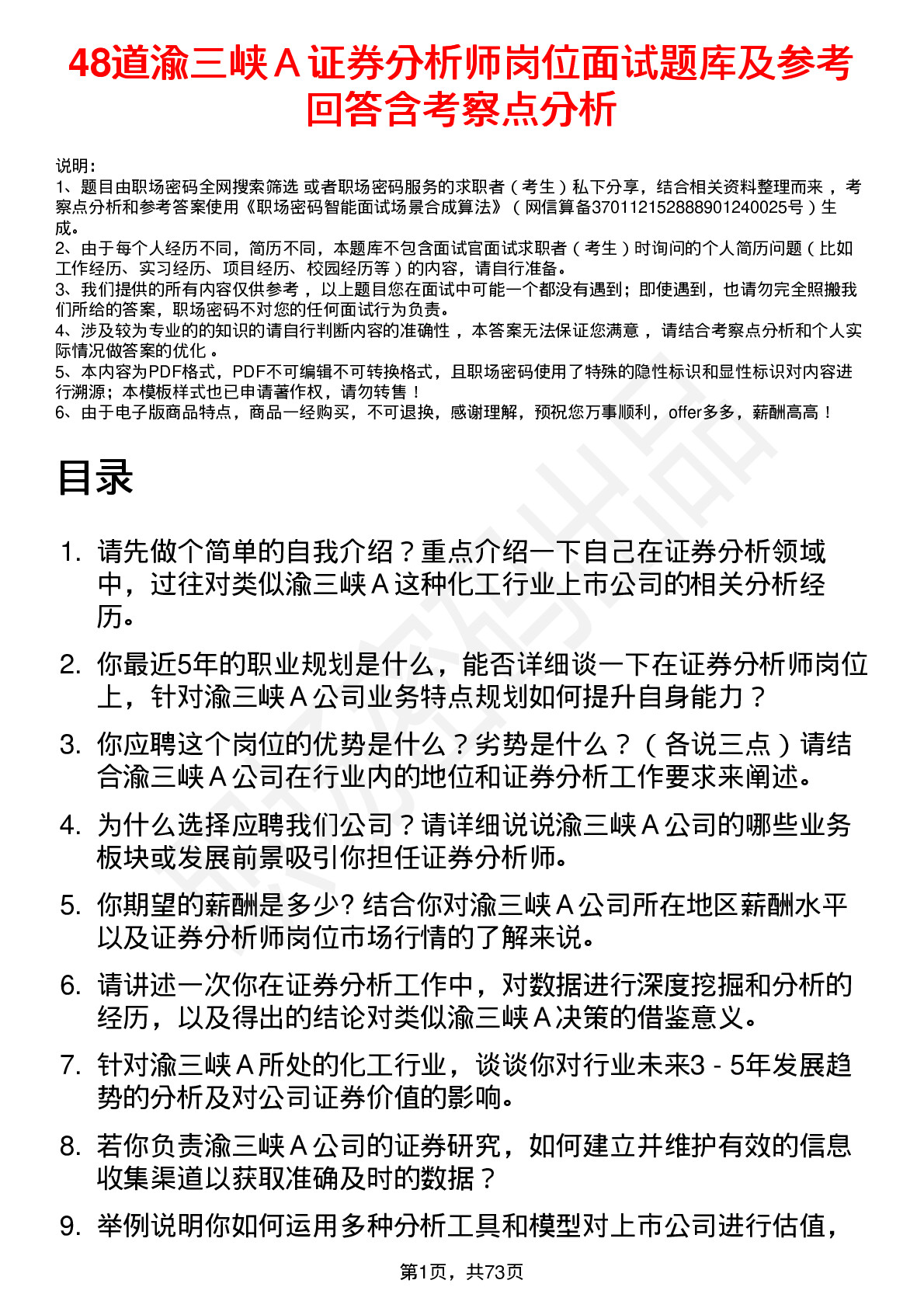 48道渝三峡Ａ证券分析师岗位面试题库及参考回答含考察点分析