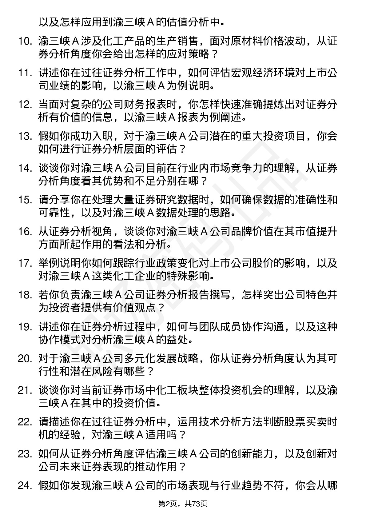 48道渝三峡Ａ证券分析师岗位面试题库及参考回答含考察点分析