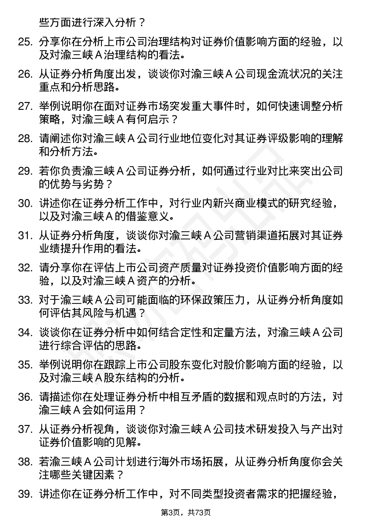 48道渝三峡Ａ证券分析师岗位面试题库及参考回答含考察点分析