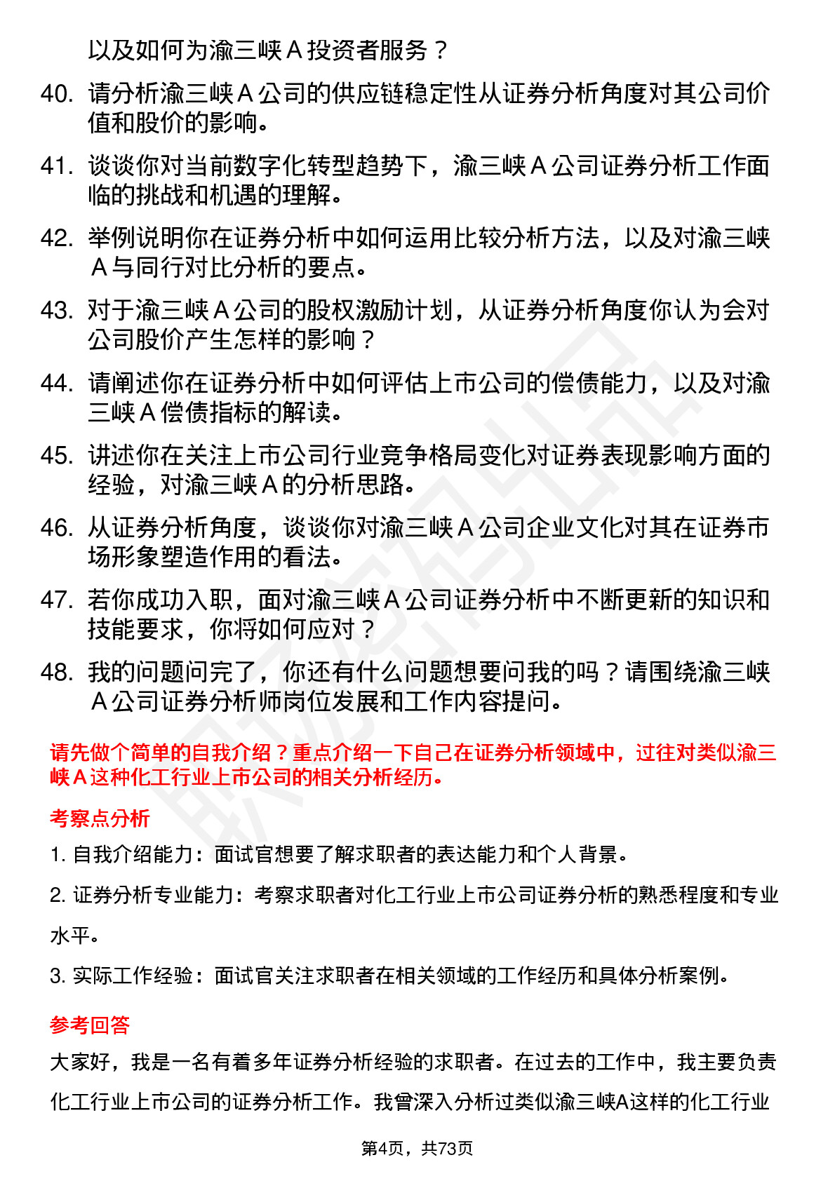 48道渝三峡Ａ证券分析师岗位面试题库及参考回答含考察点分析