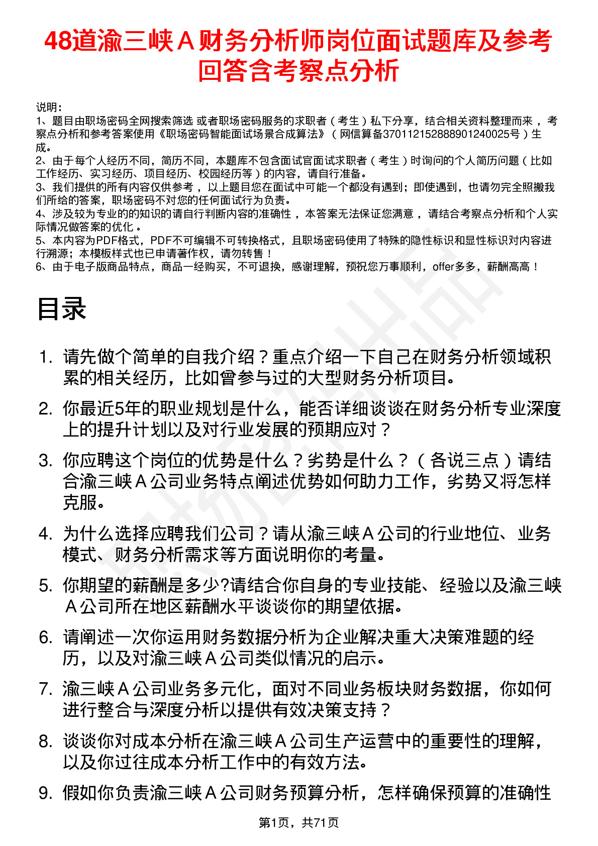 48道渝三峡Ａ财务分析师岗位面试题库及参考回答含考察点分析