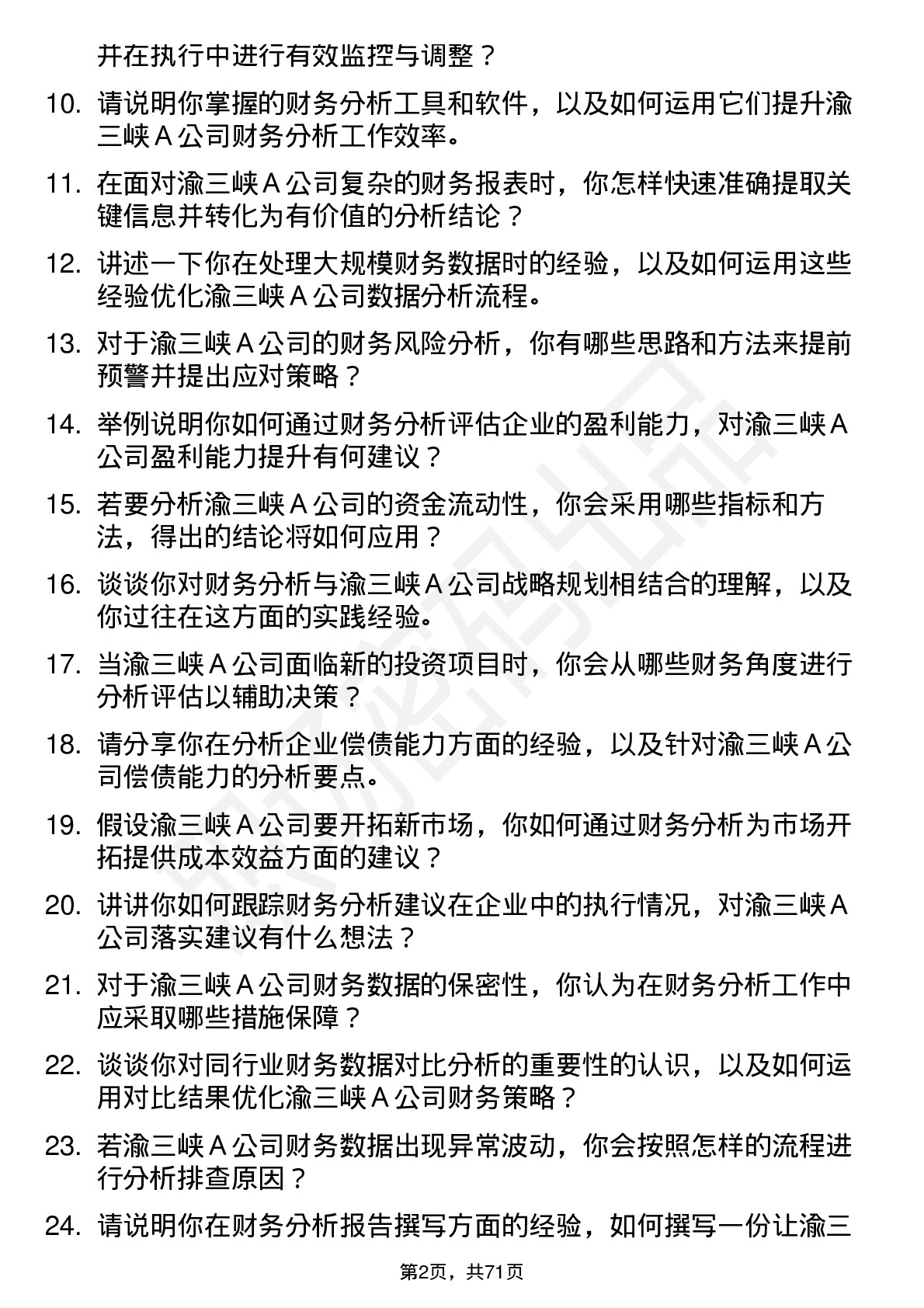 48道渝三峡Ａ财务分析师岗位面试题库及参考回答含考察点分析