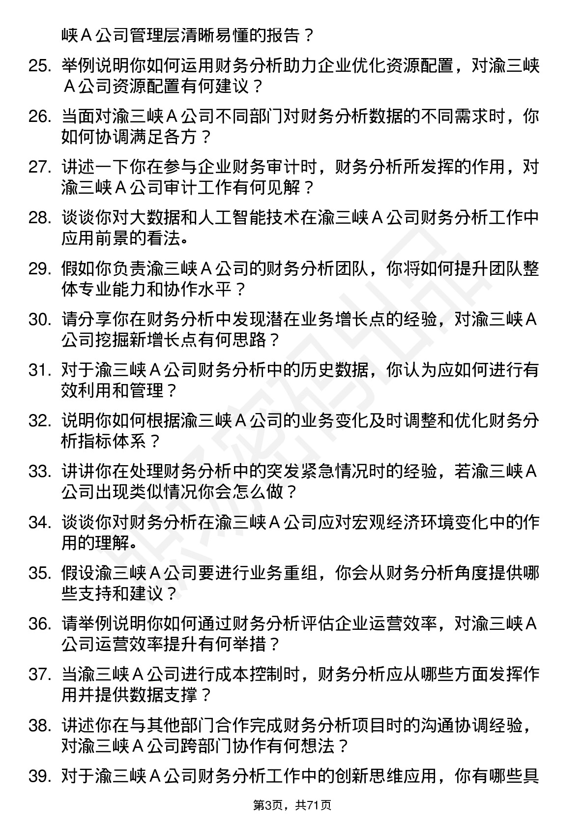 48道渝三峡Ａ财务分析师岗位面试题库及参考回答含考察点分析