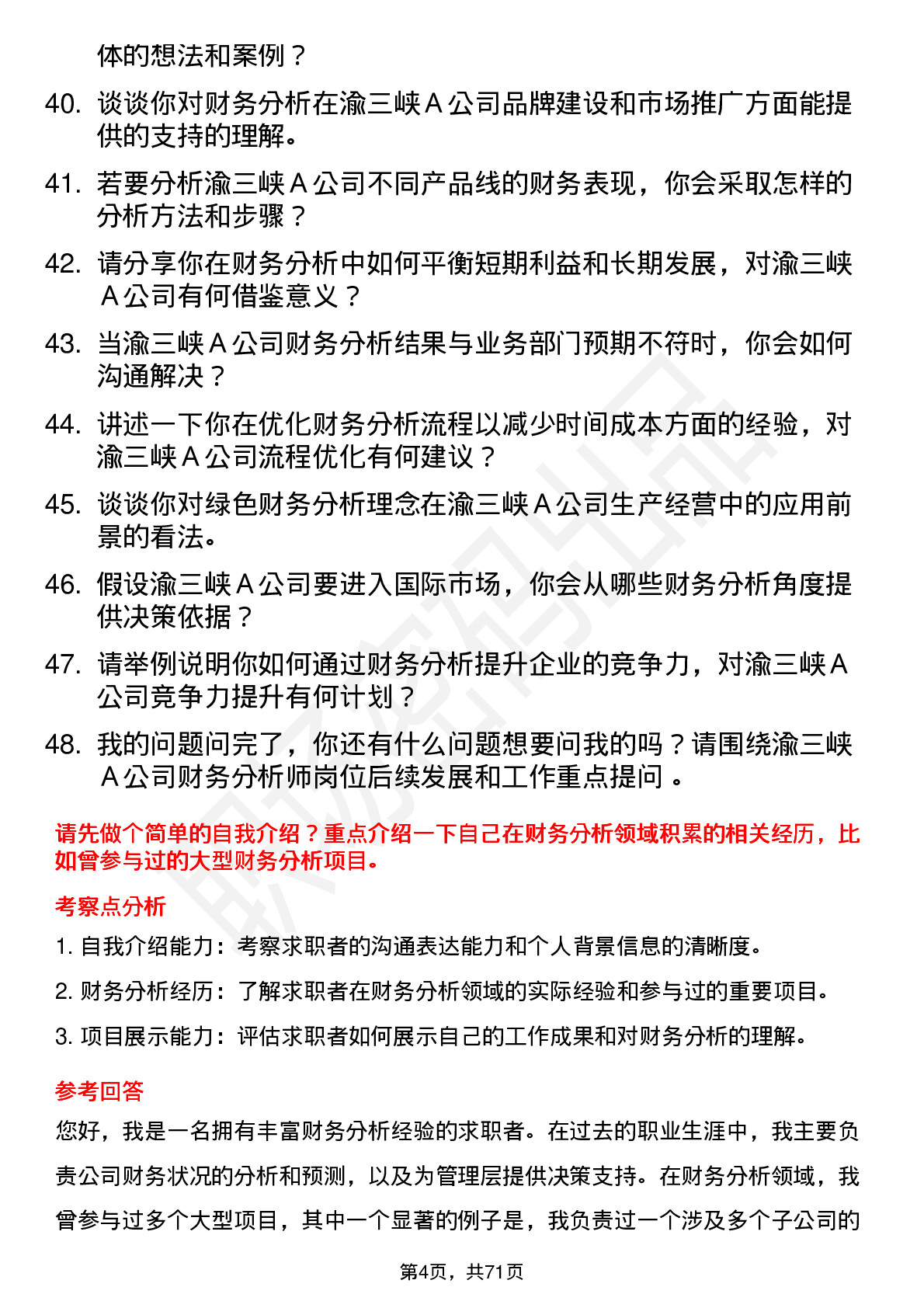 48道渝三峡Ａ财务分析师岗位面试题库及参考回答含考察点分析