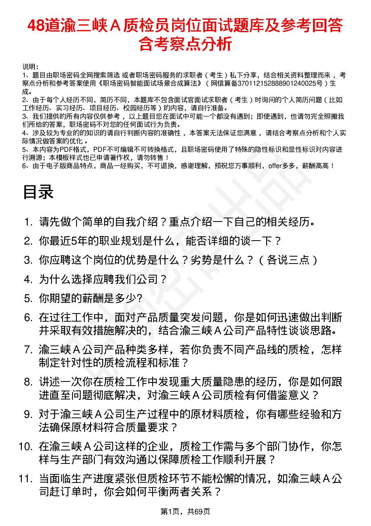 48道渝三峡Ａ质检员岗位面试题库及参考回答含考察点分析