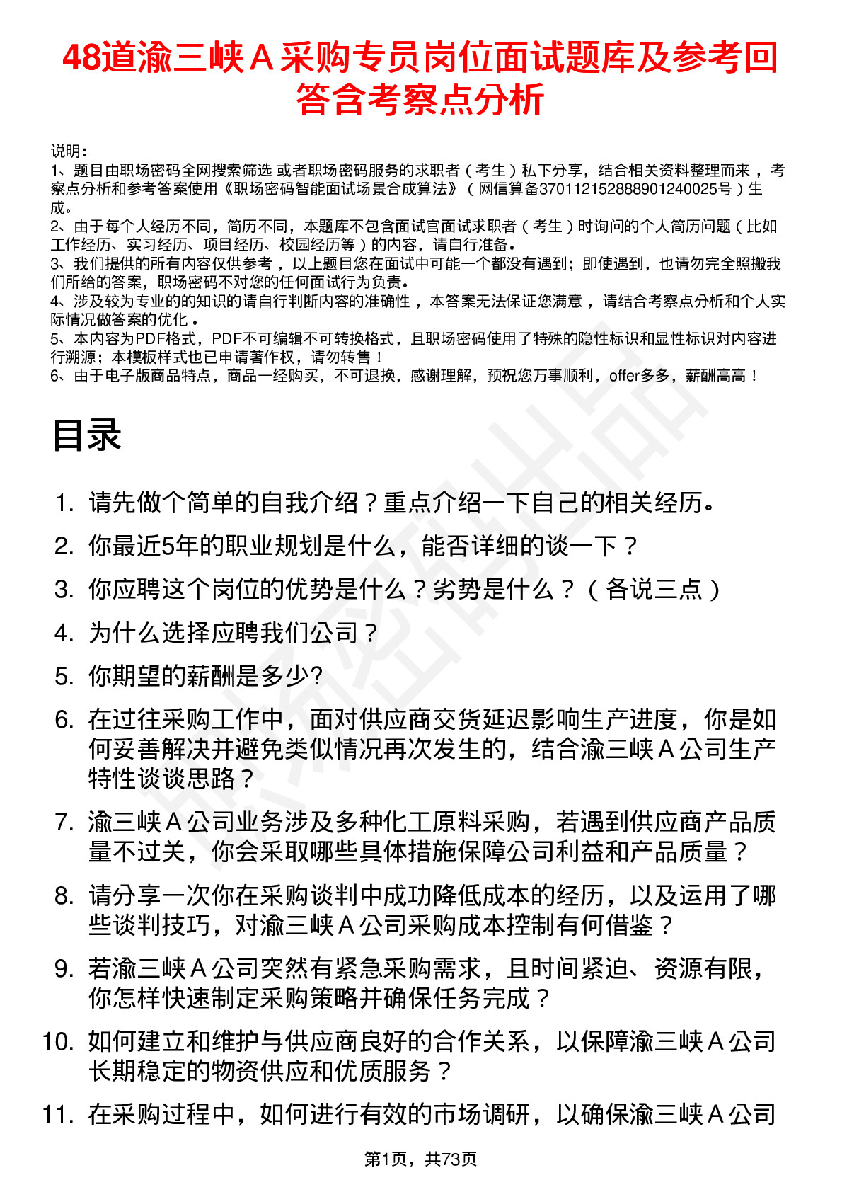 48道渝三峡Ａ采购专员岗位面试题库及参考回答含考察点分析