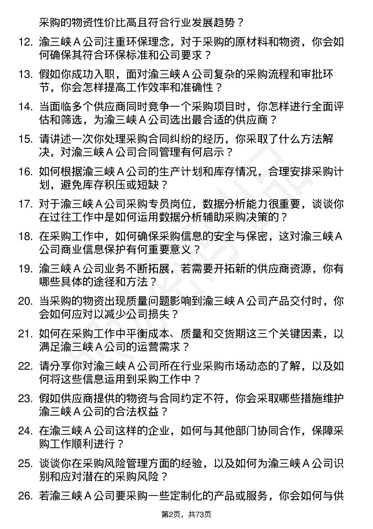 48道渝三峡Ａ采购专员岗位面试题库及参考回答含考察点分析