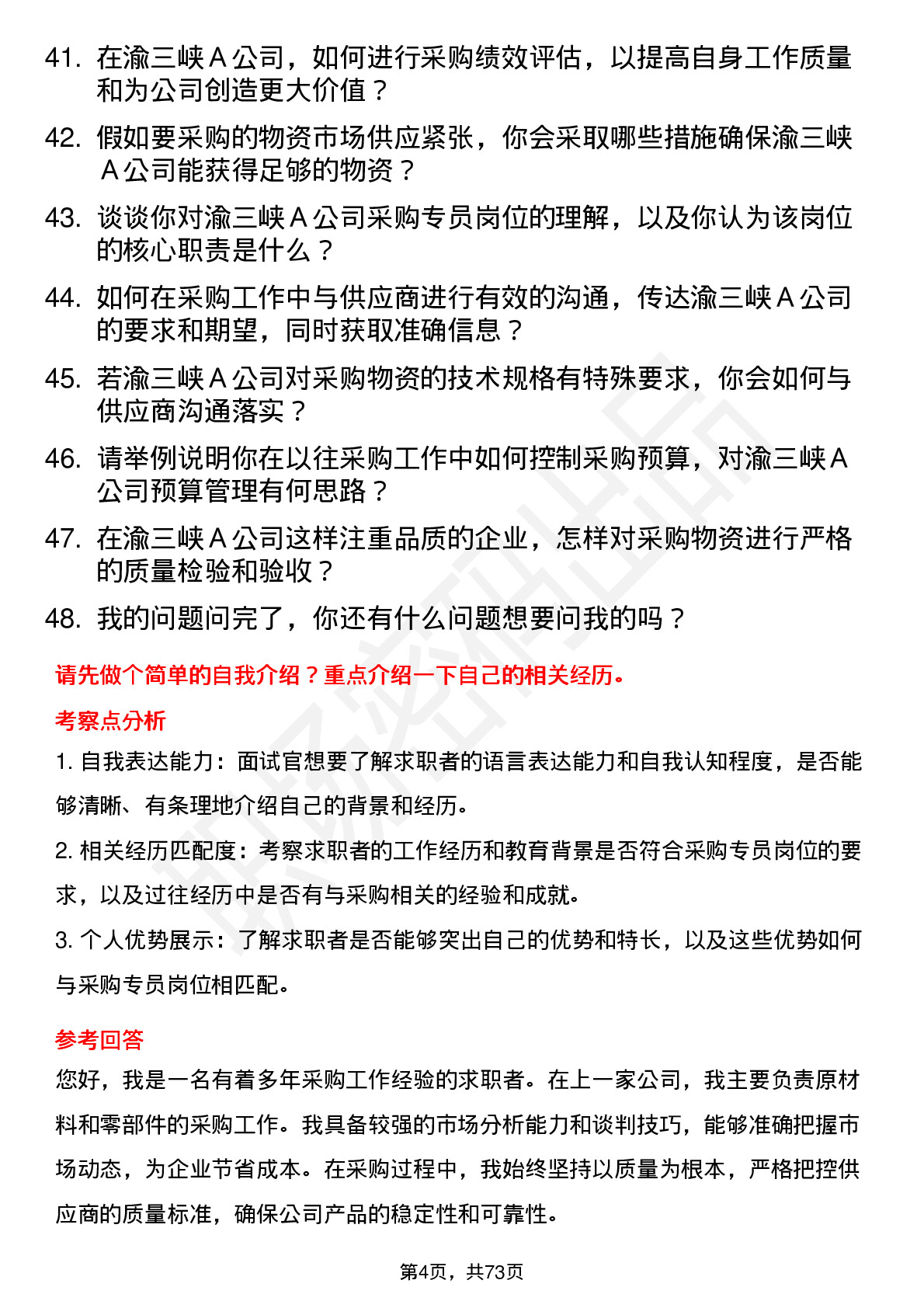 48道渝三峡Ａ采购专员岗位面试题库及参考回答含考察点分析