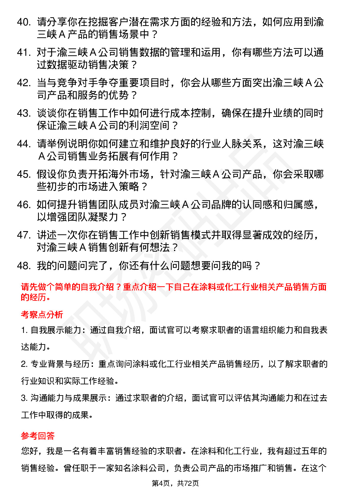 48道渝三峡Ａ销售经理岗位面试题库及参考回答含考察点分析