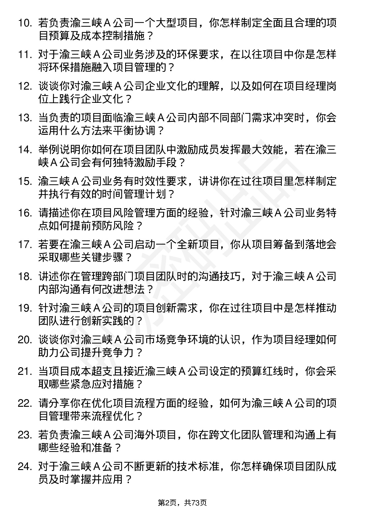 48道渝三峡Ａ项目经理岗位面试题库及参考回答含考察点分析