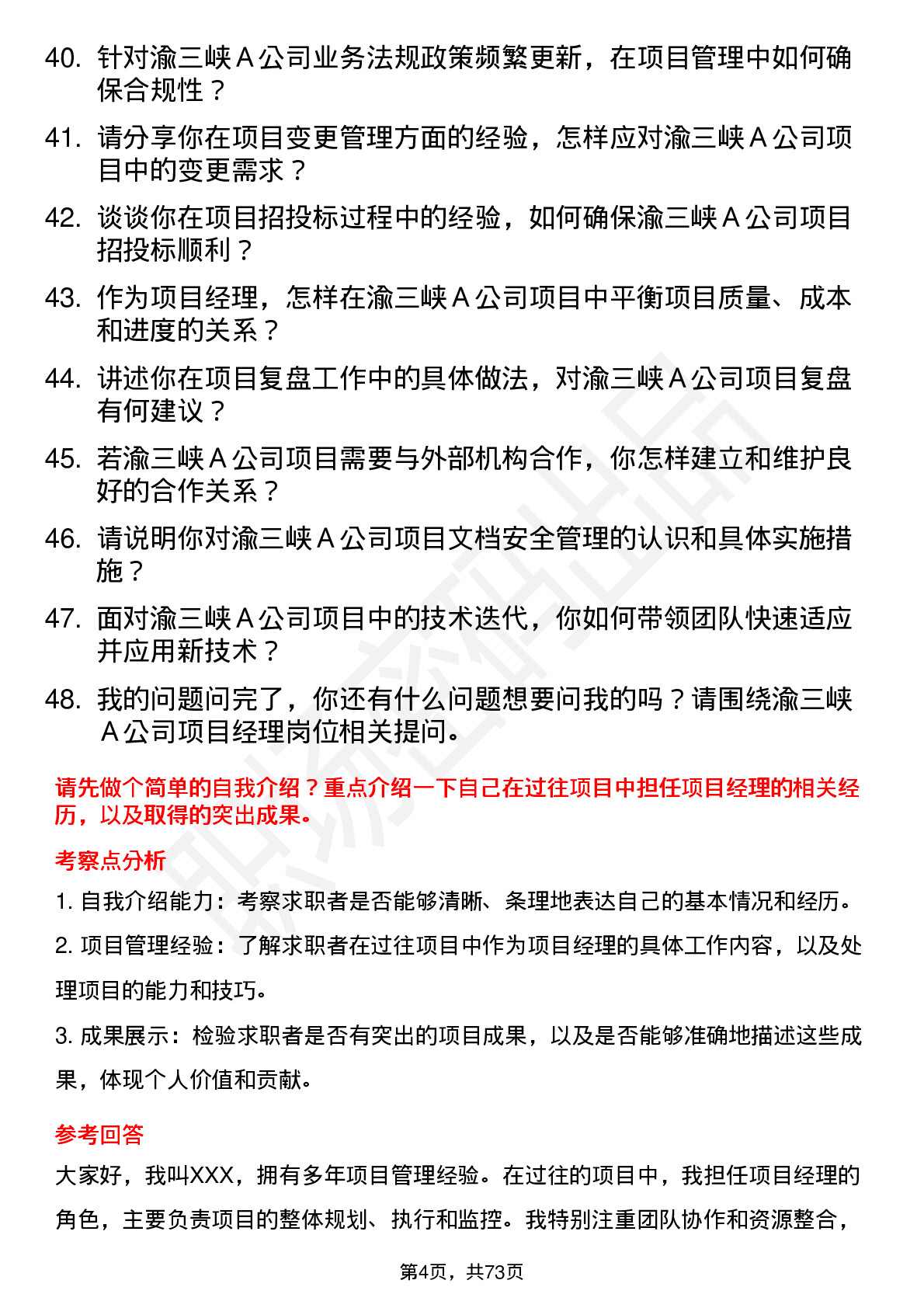 48道渝三峡Ａ项目经理岗位面试题库及参考回答含考察点分析