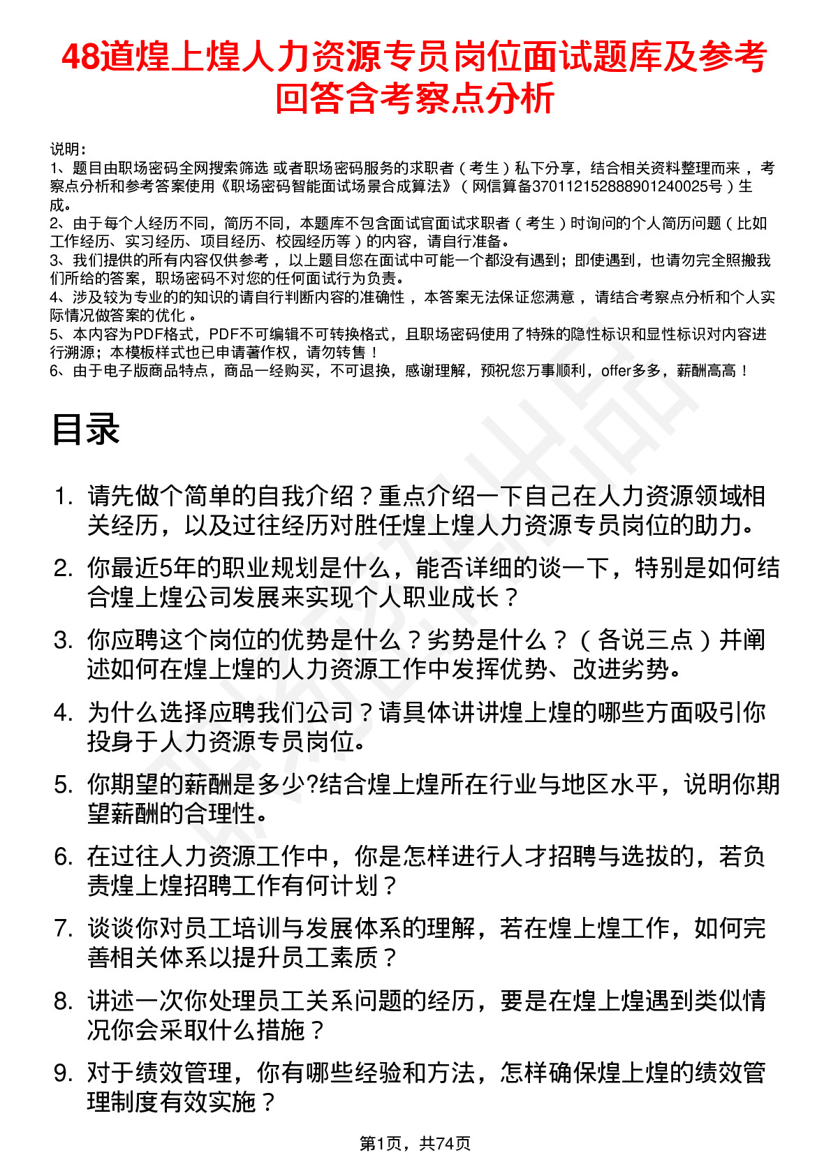 48道煌上煌人力资源专员岗位面试题库及参考回答含考察点分析