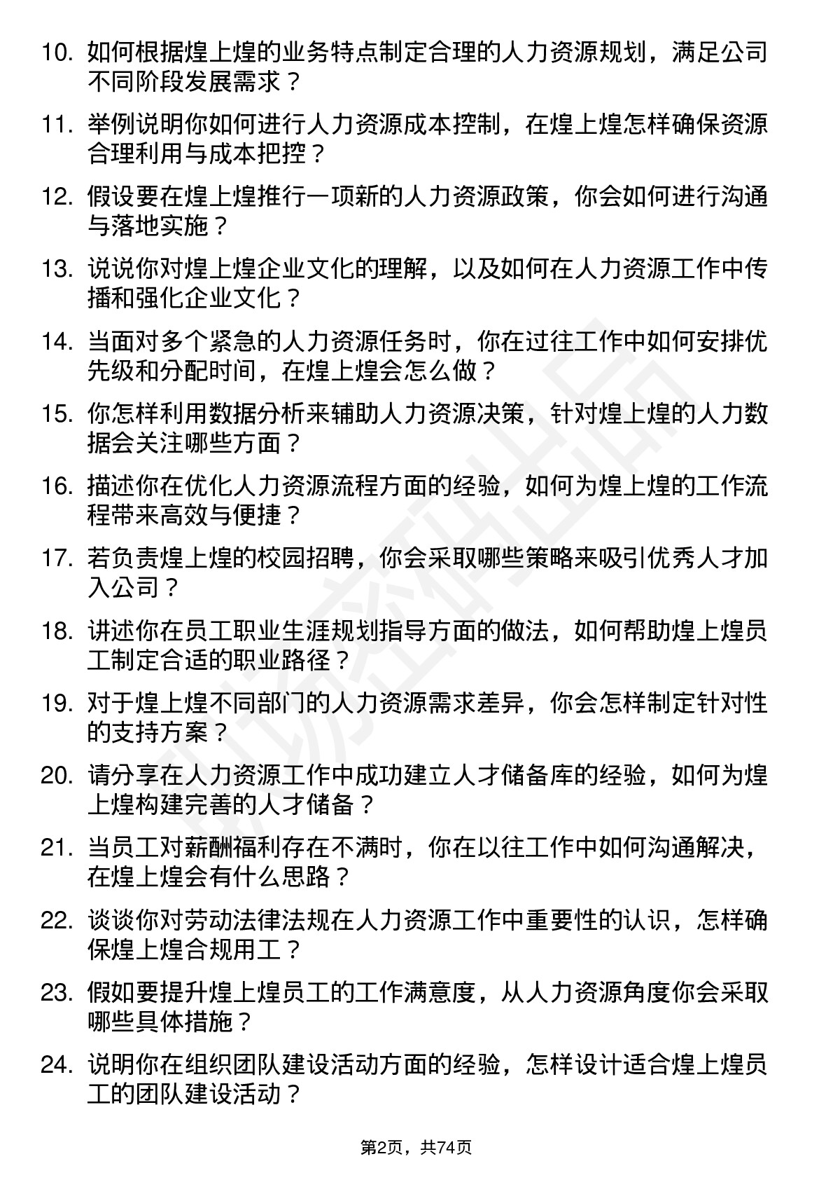 48道煌上煌人力资源专员岗位面试题库及参考回答含考察点分析