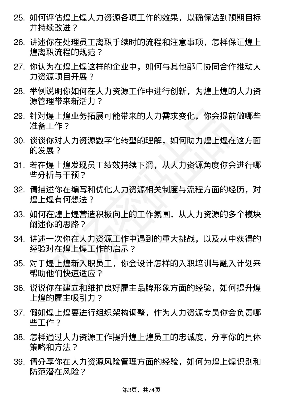 48道煌上煌人力资源专员岗位面试题库及参考回答含考察点分析