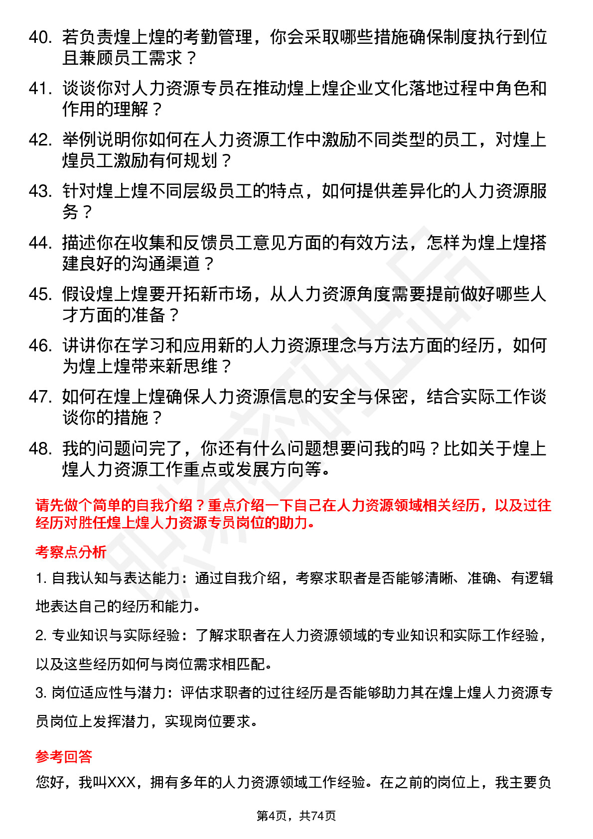 48道煌上煌人力资源专员岗位面试题库及参考回答含考察点分析