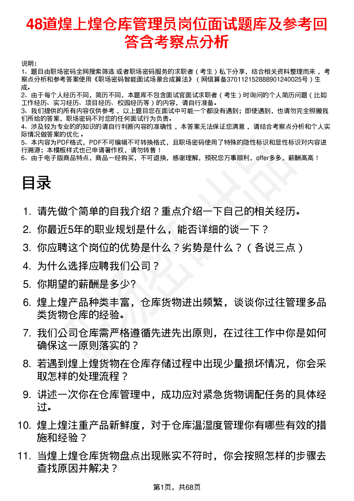 48道煌上煌仓库管理员岗位面试题库及参考回答含考察点分析