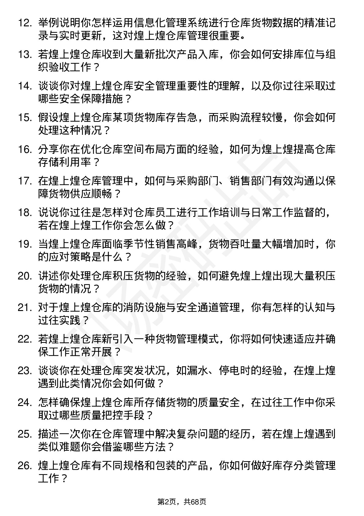 48道煌上煌仓库管理员岗位面试题库及参考回答含考察点分析