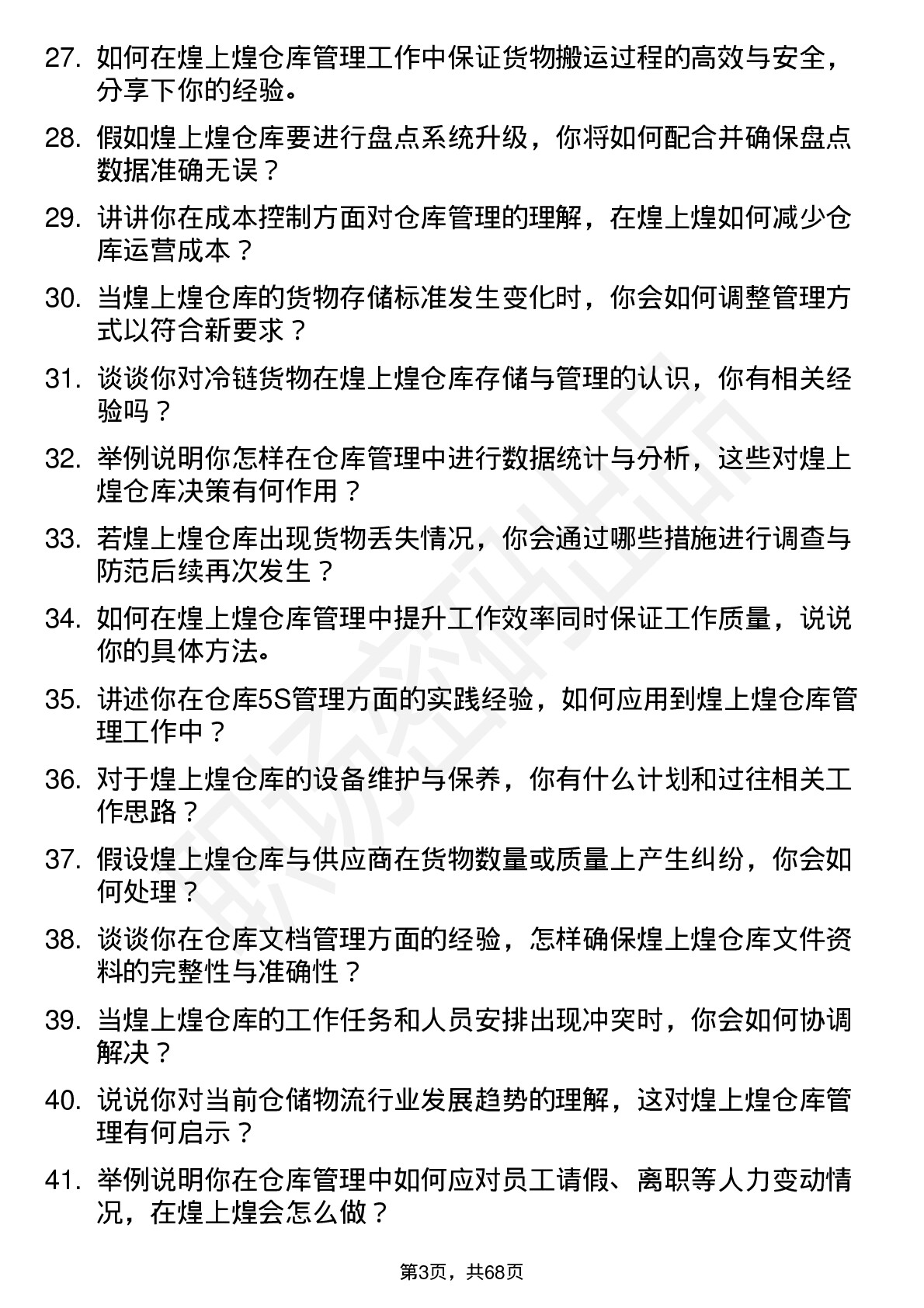 48道煌上煌仓库管理员岗位面试题库及参考回答含考察点分析