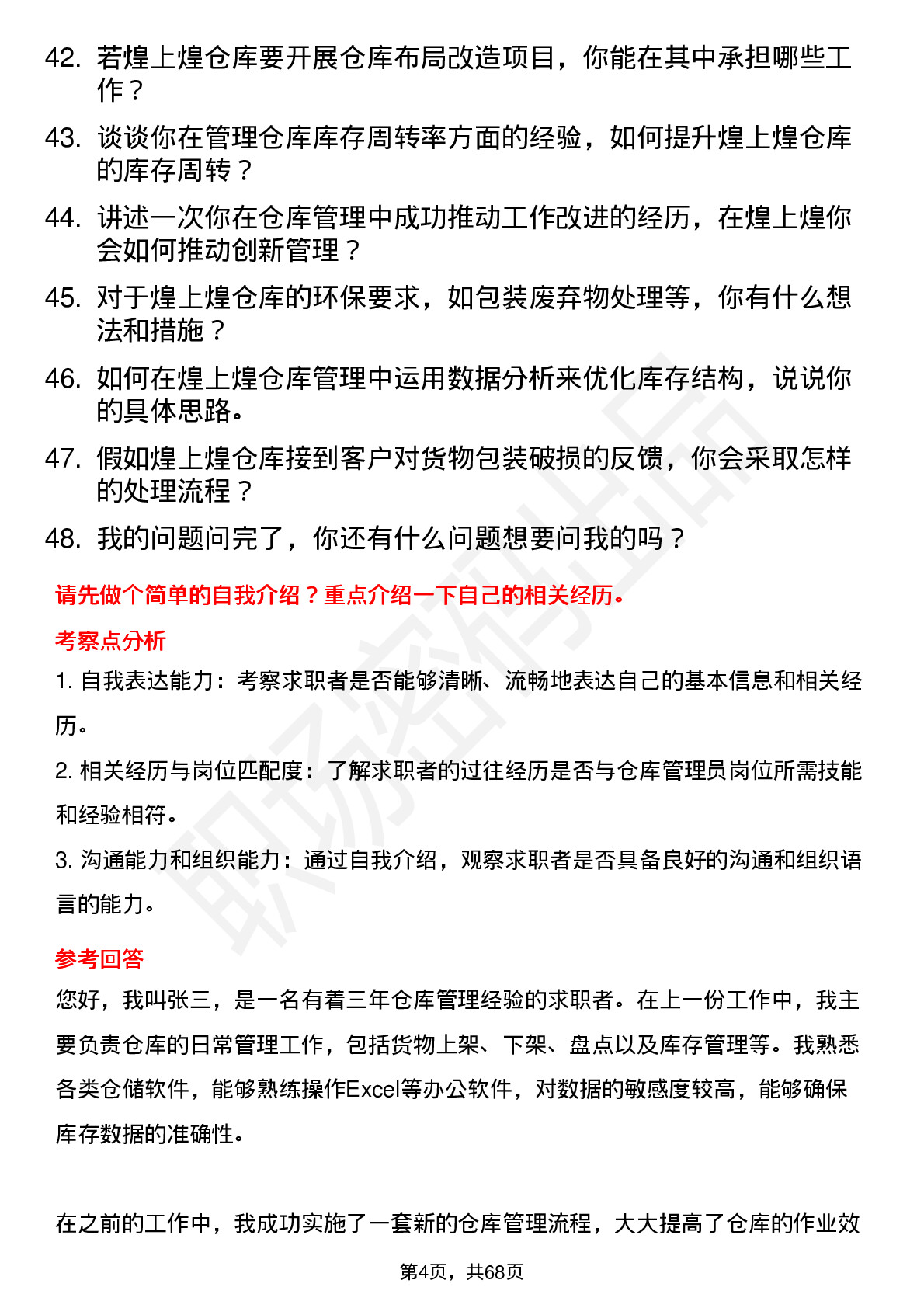 48道煌上煌仓库管理员岗位面试题库及参考回答含考察点分析