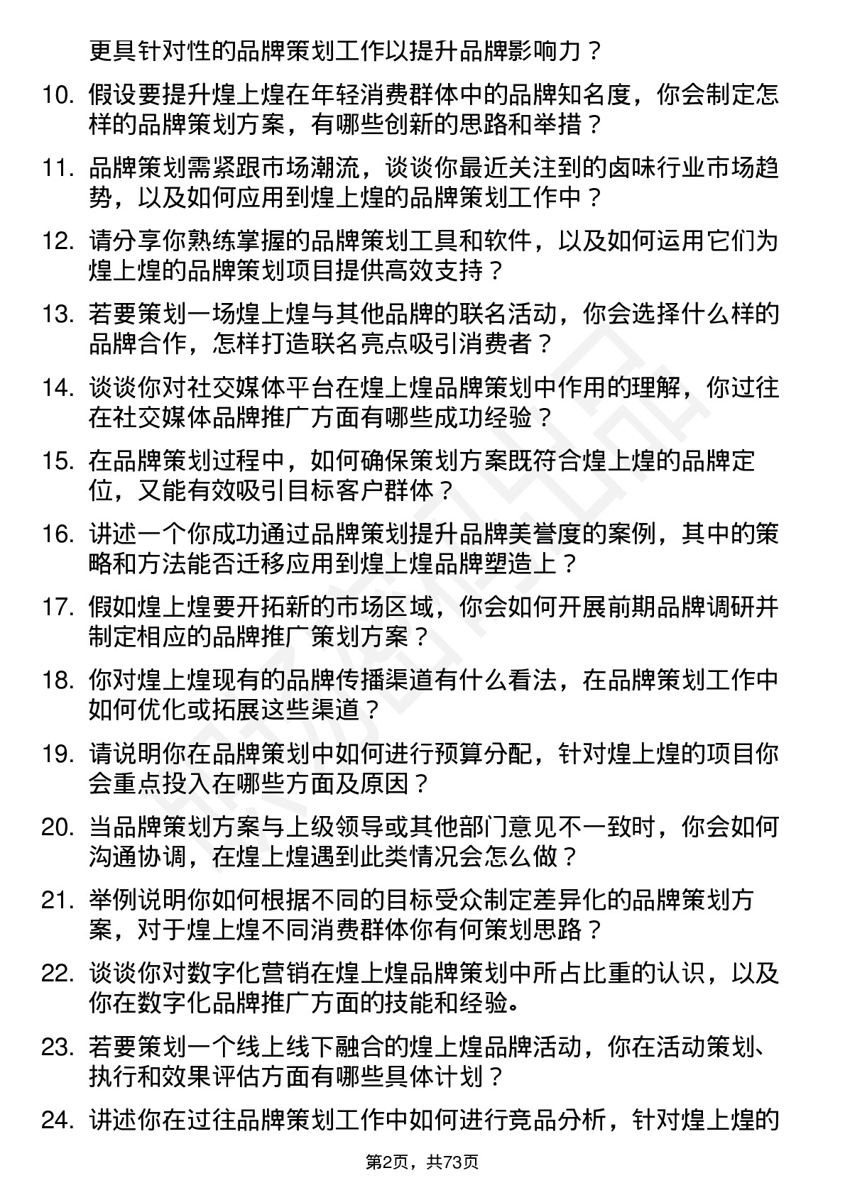 48道煌上煌品牌策划专员岗位面试题库及参考回答含考察点分析