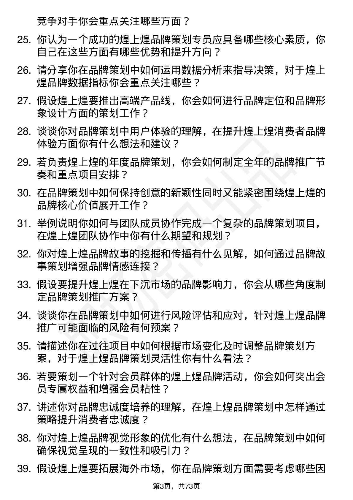 48道煌上煌品牌策划专员岗位面试题库及参考回答含考察点分析