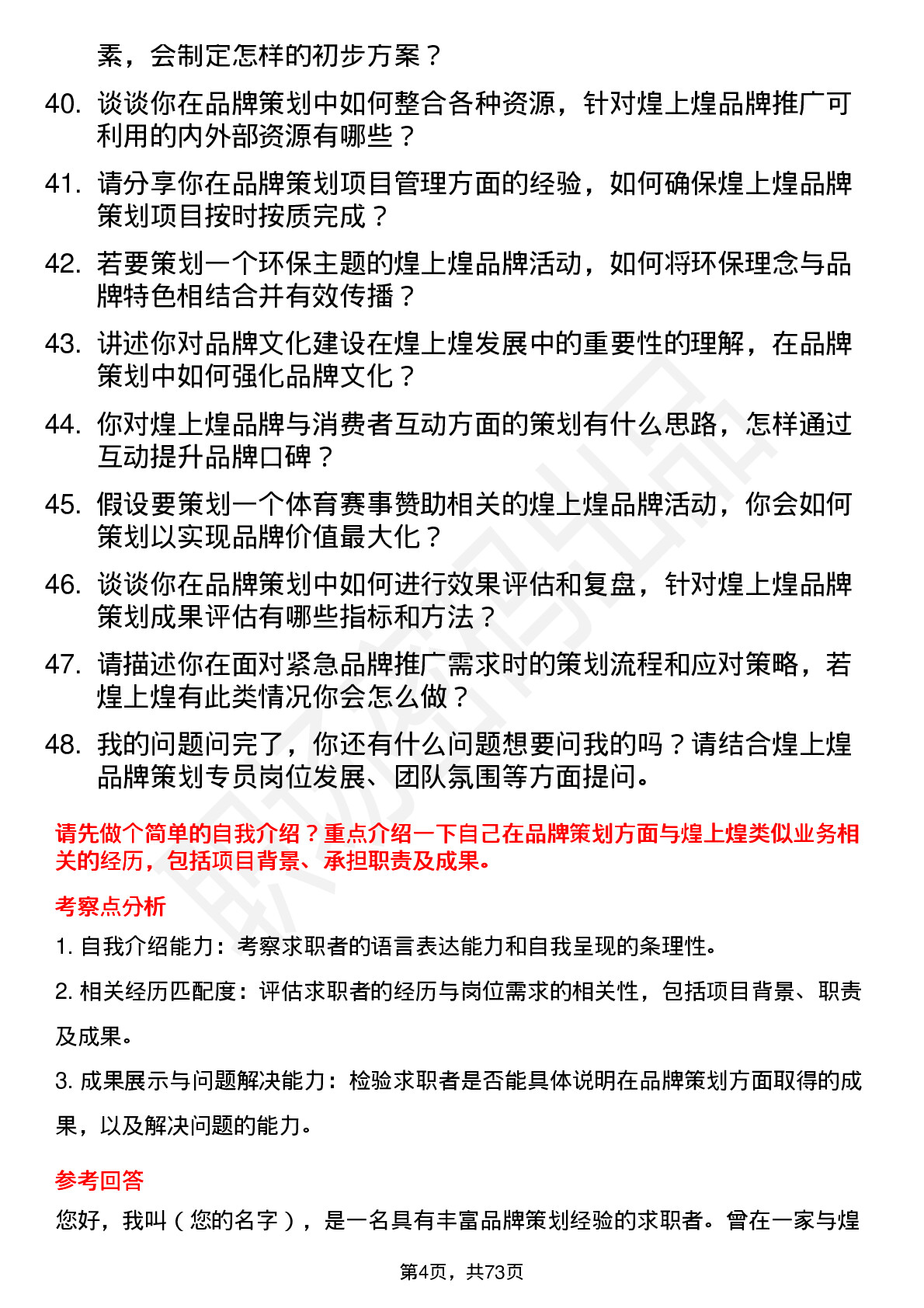 48道煌上煌品牌策划专员岗位面试题库及参考回答含考察点分析