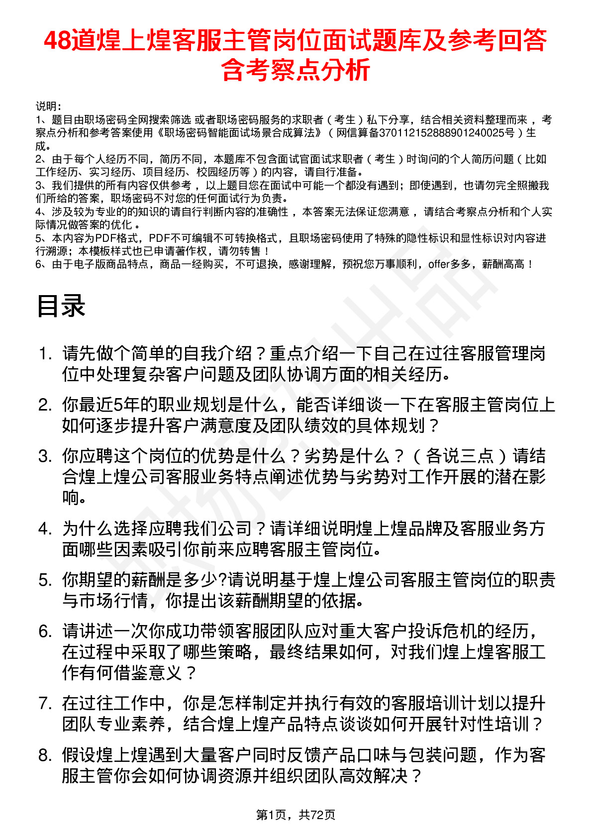 48道煌上煌客服主管岗位面试题库及参考回答含考察点分析