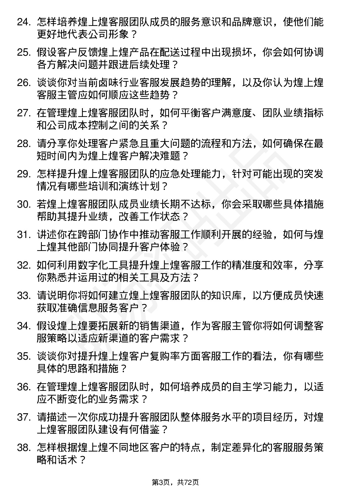 48道煌上煌客服主管岗位面试题库及参考回答含考察点分析