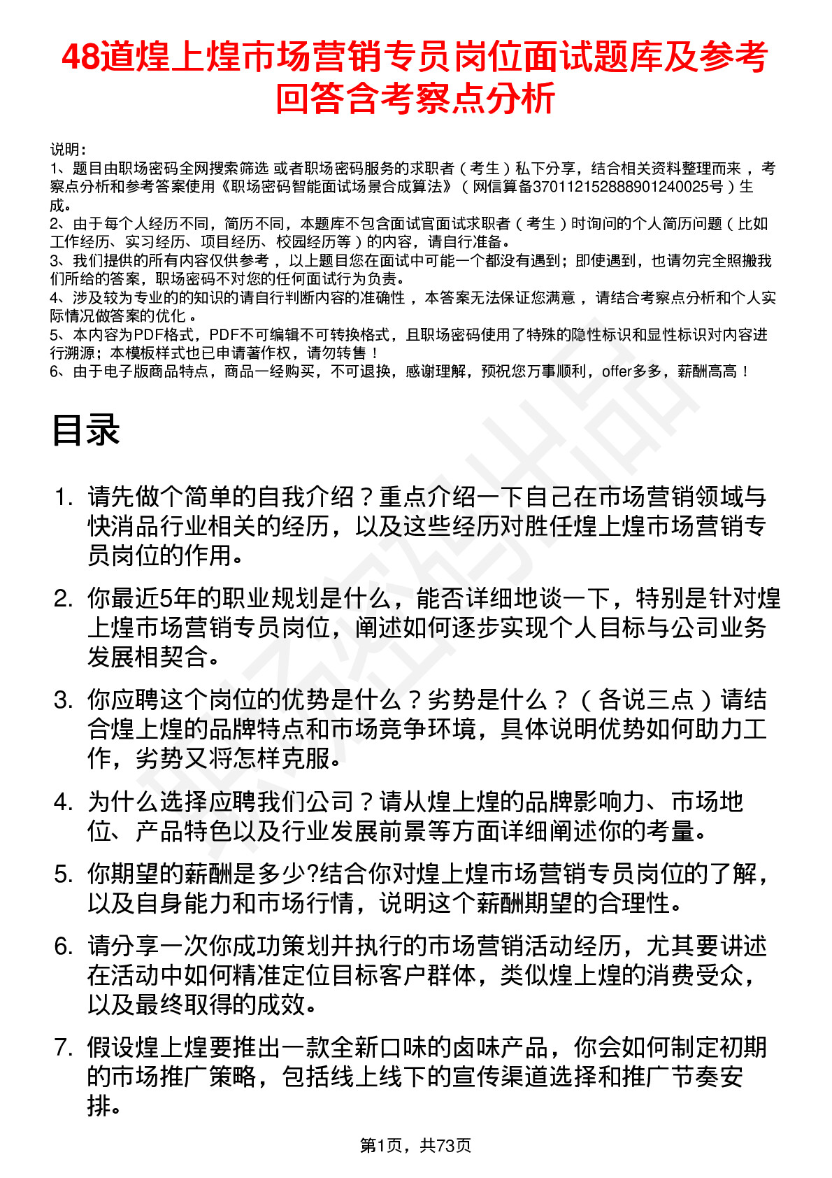 48道煌上煌市场营销专员岗位面试题库及参考回答含考察点分析