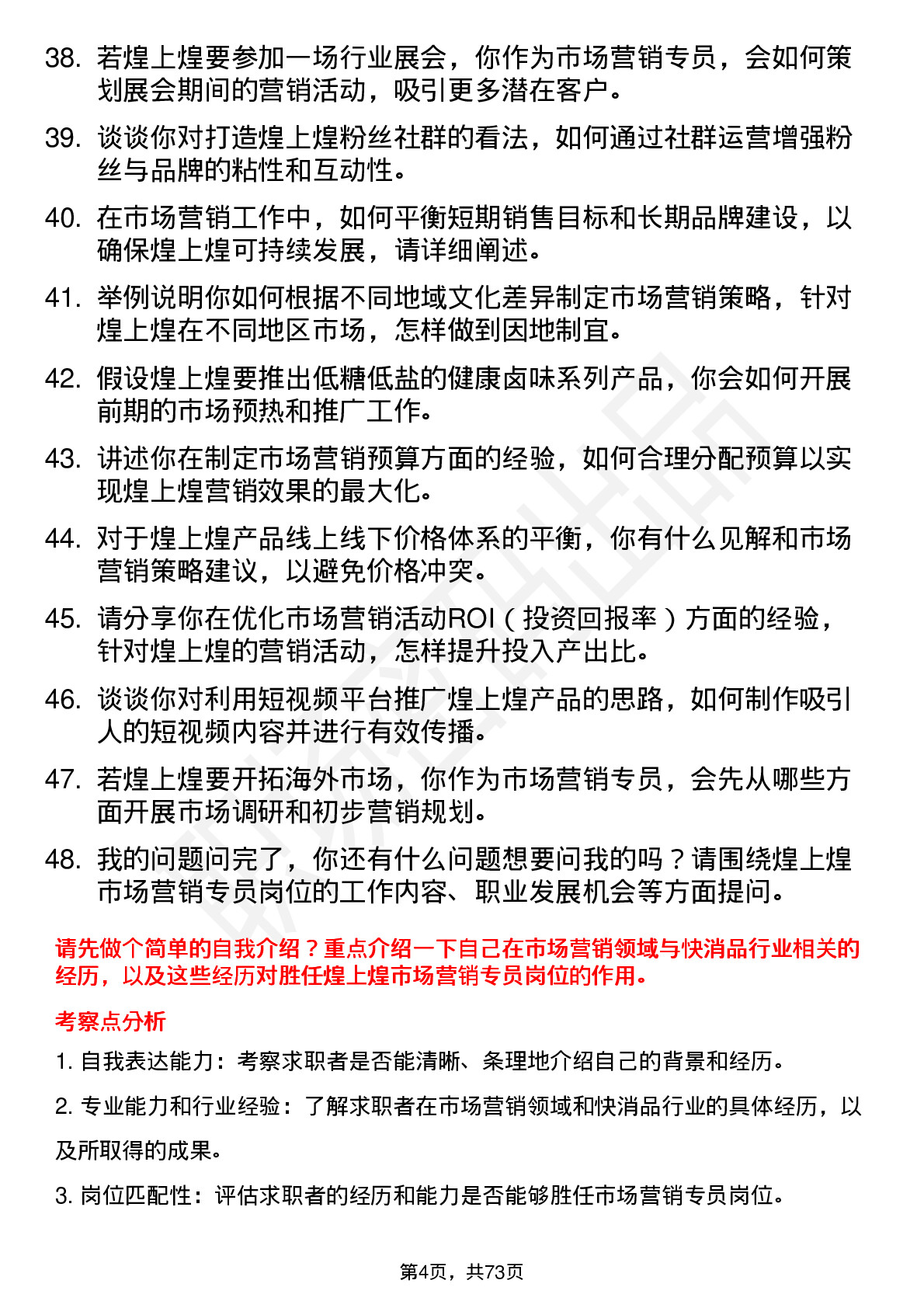 48道煌上煌市场营销专员岗位面试题库及参考回答含考察点分析