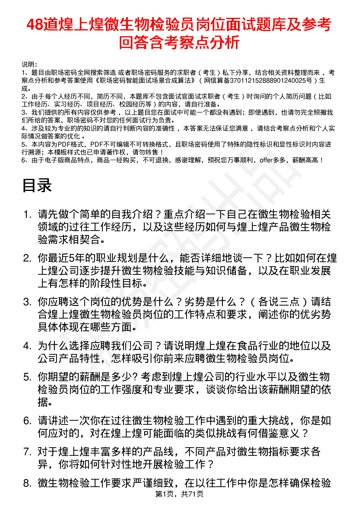 48道煌上煌微生物检验员岗位面试题库及参考回答含考察点分析