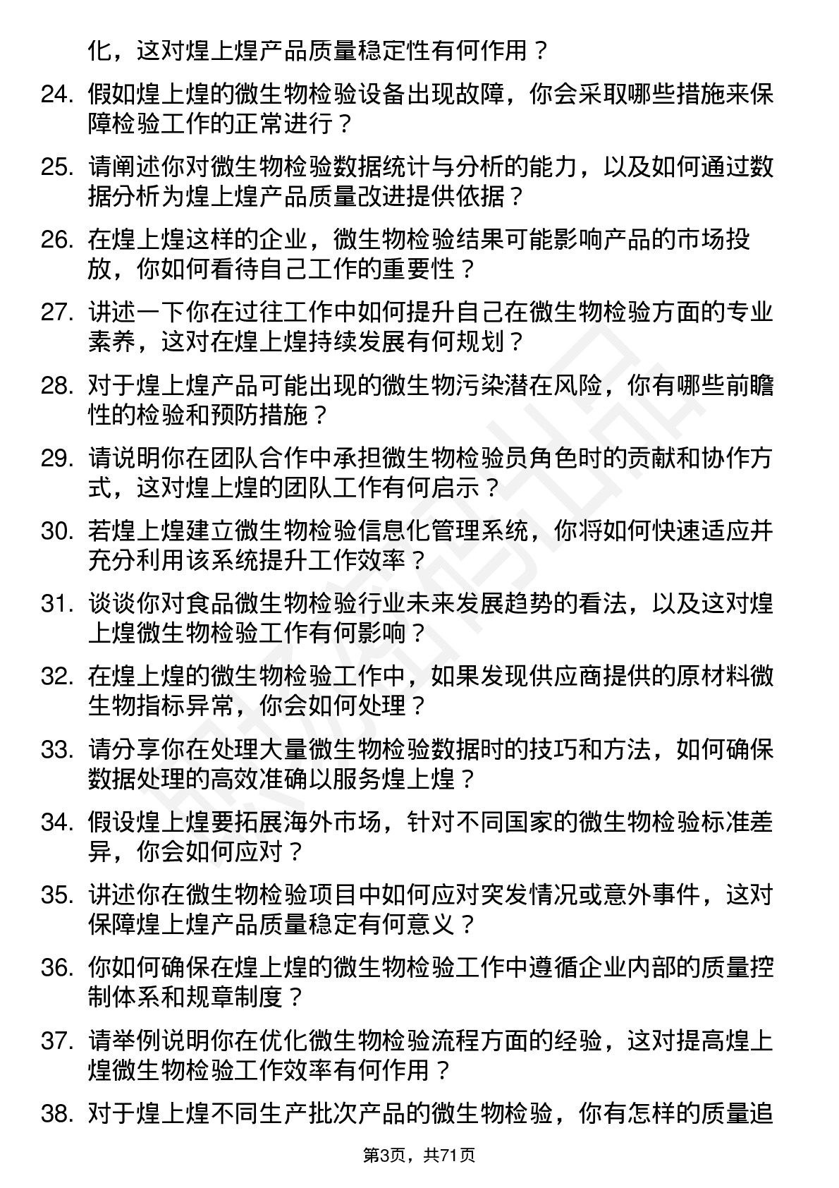 48道煌上煌微生物检验员岗位面试题库及参考回答含考察点分析