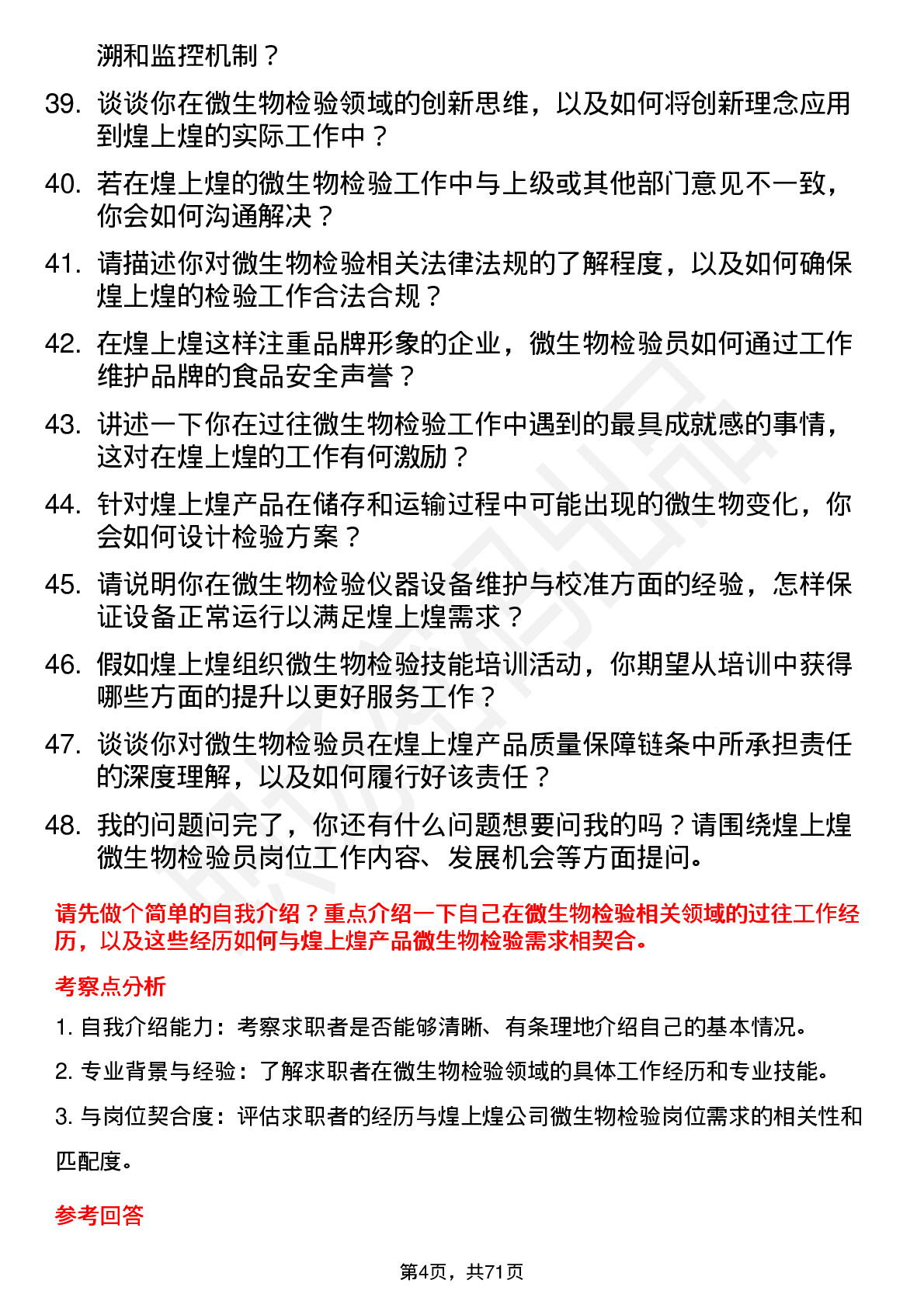 48道煌上煌微生物检验员岗位面试题库及参考回答含考察点分析