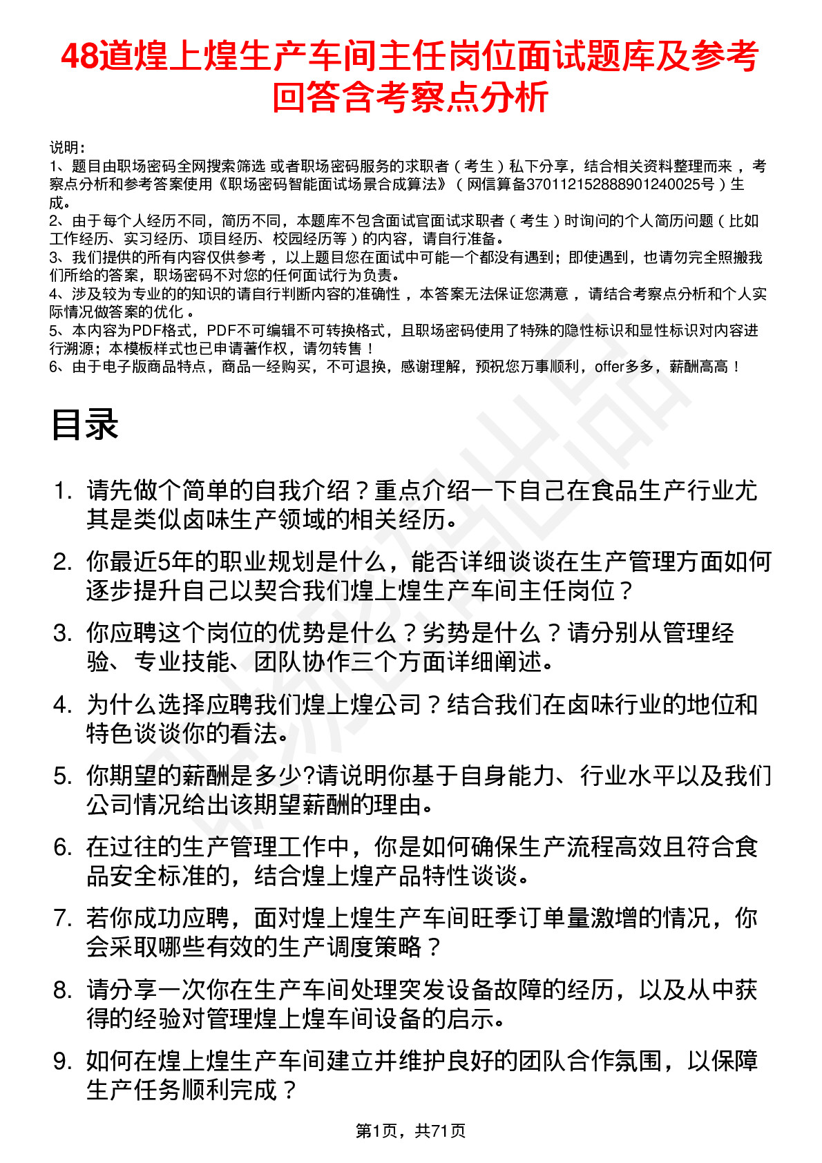 48道煌上煌生产车间主任岗位面试题库及参考回答含考察点分析