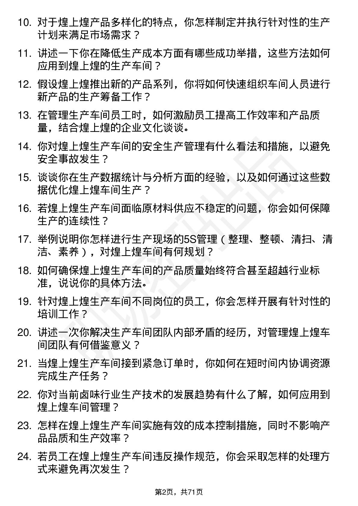 48道煌上煌生产车间主任岗位面试题库及参考回答含考察点分析