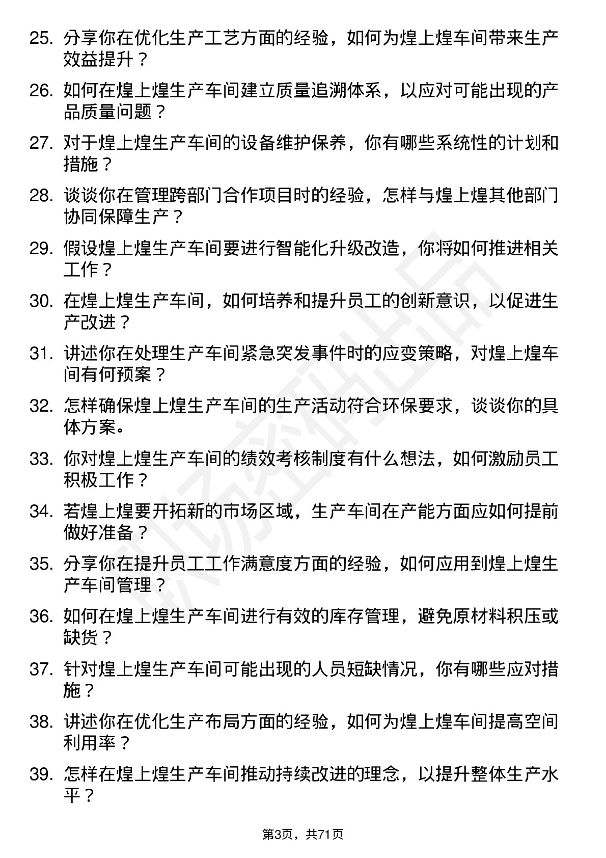 48道煌上煌生产车间主任岗位面试题库及参考回答含考察点分析