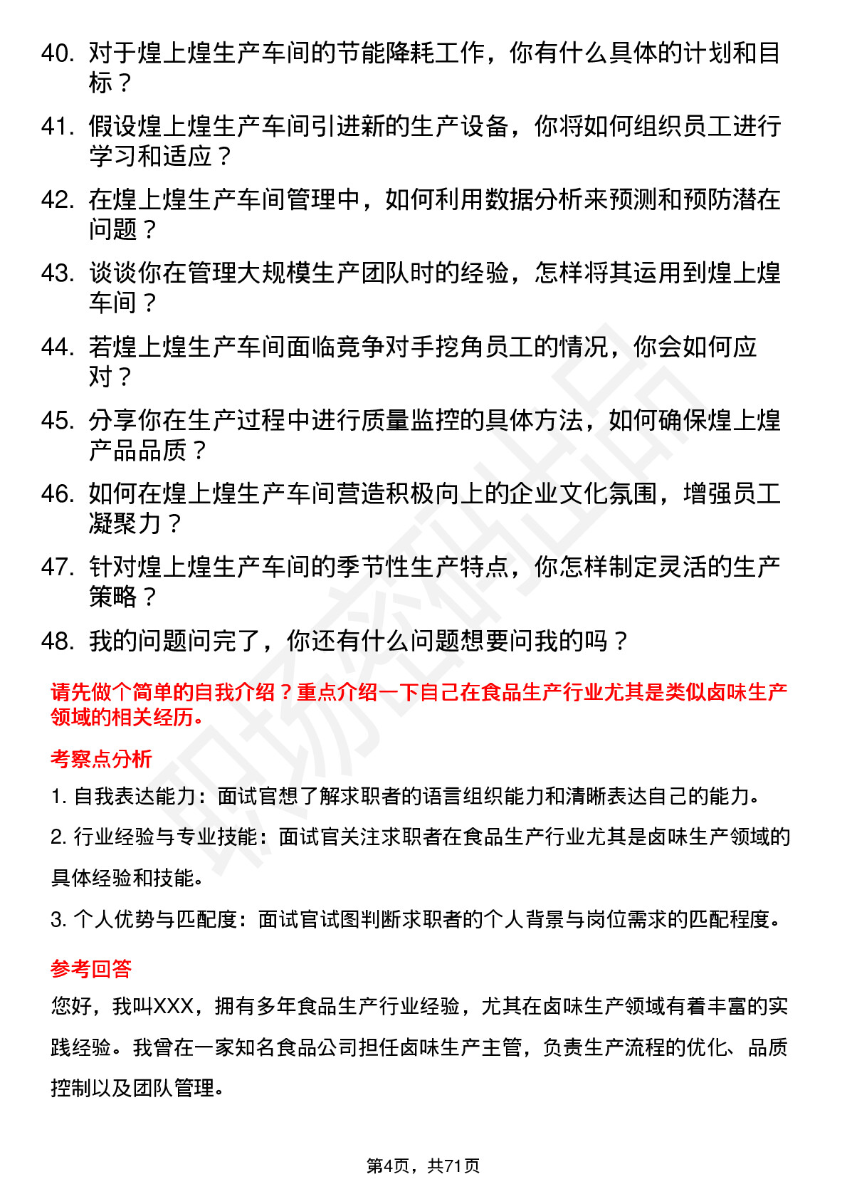 48道煌上煌生产车间主任岗位面试题库及参考回答含考察点分析