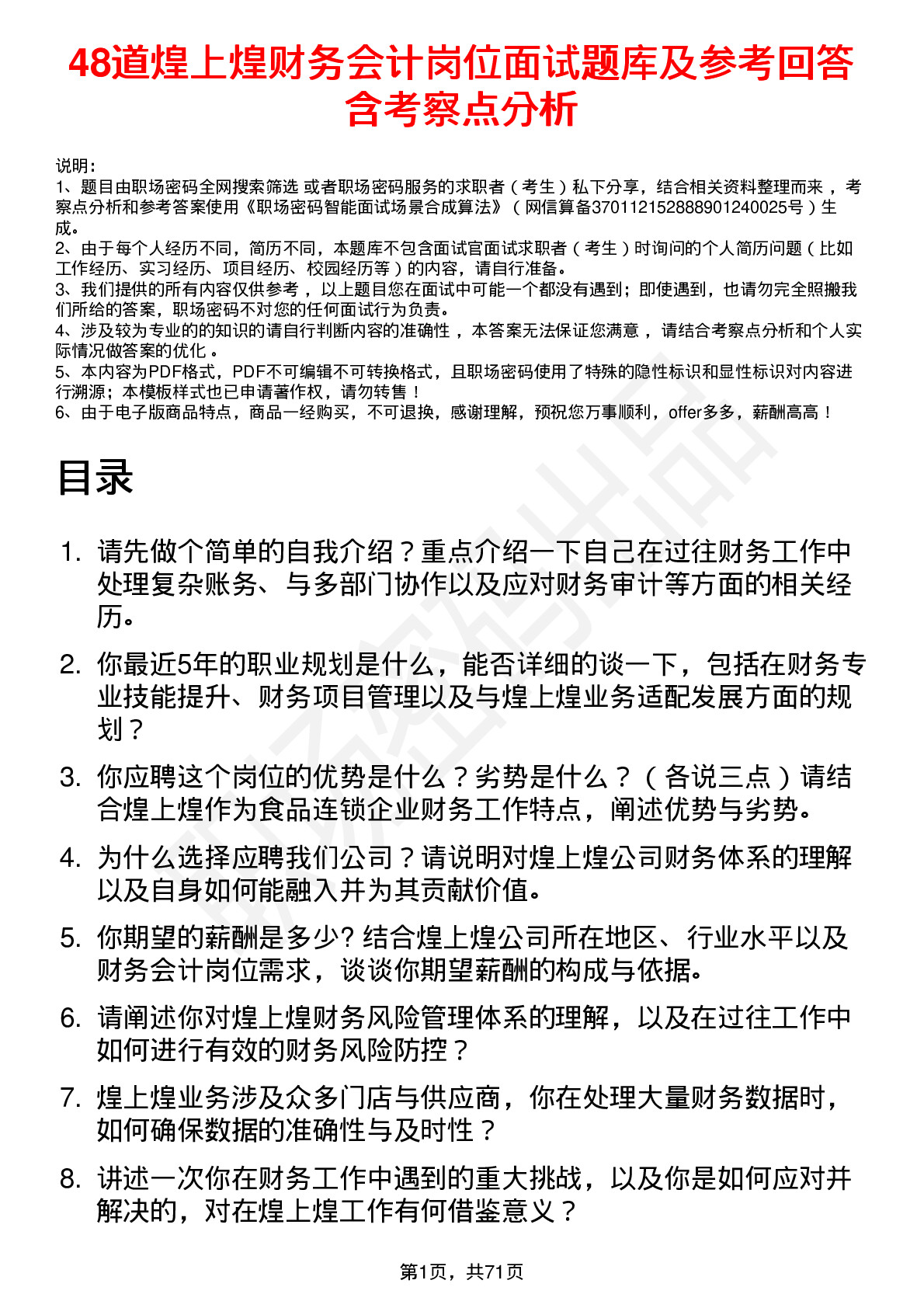 48道煌上煌财务会计岗位面试题库及参考回答含考察点分析