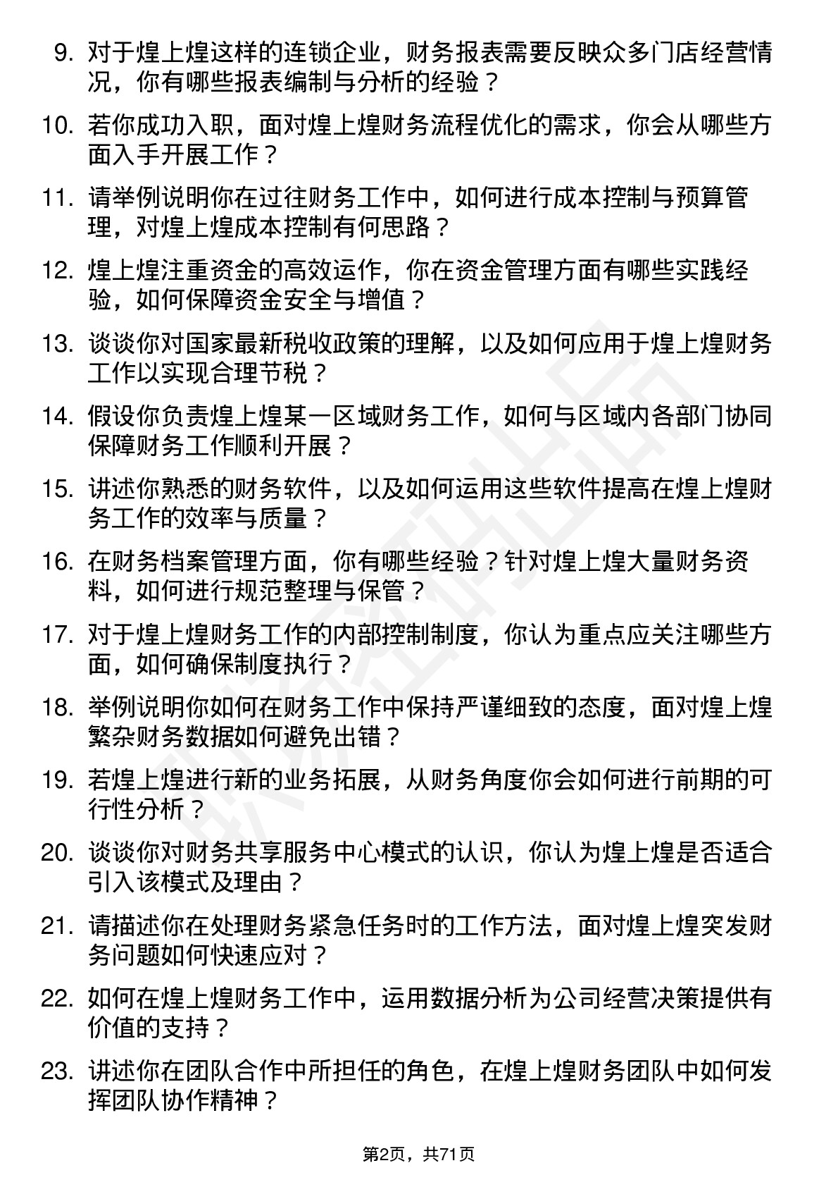 48道煌上煌财务会计岗位面试题库及参考回答含考察点分析