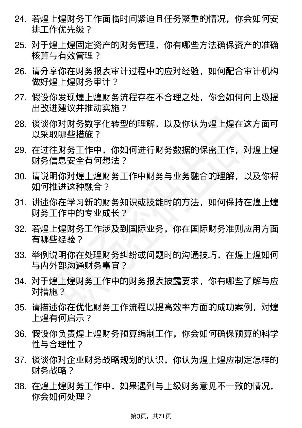 48道煌上煌财务会计岗位面试题库及参考回答含考察点分析