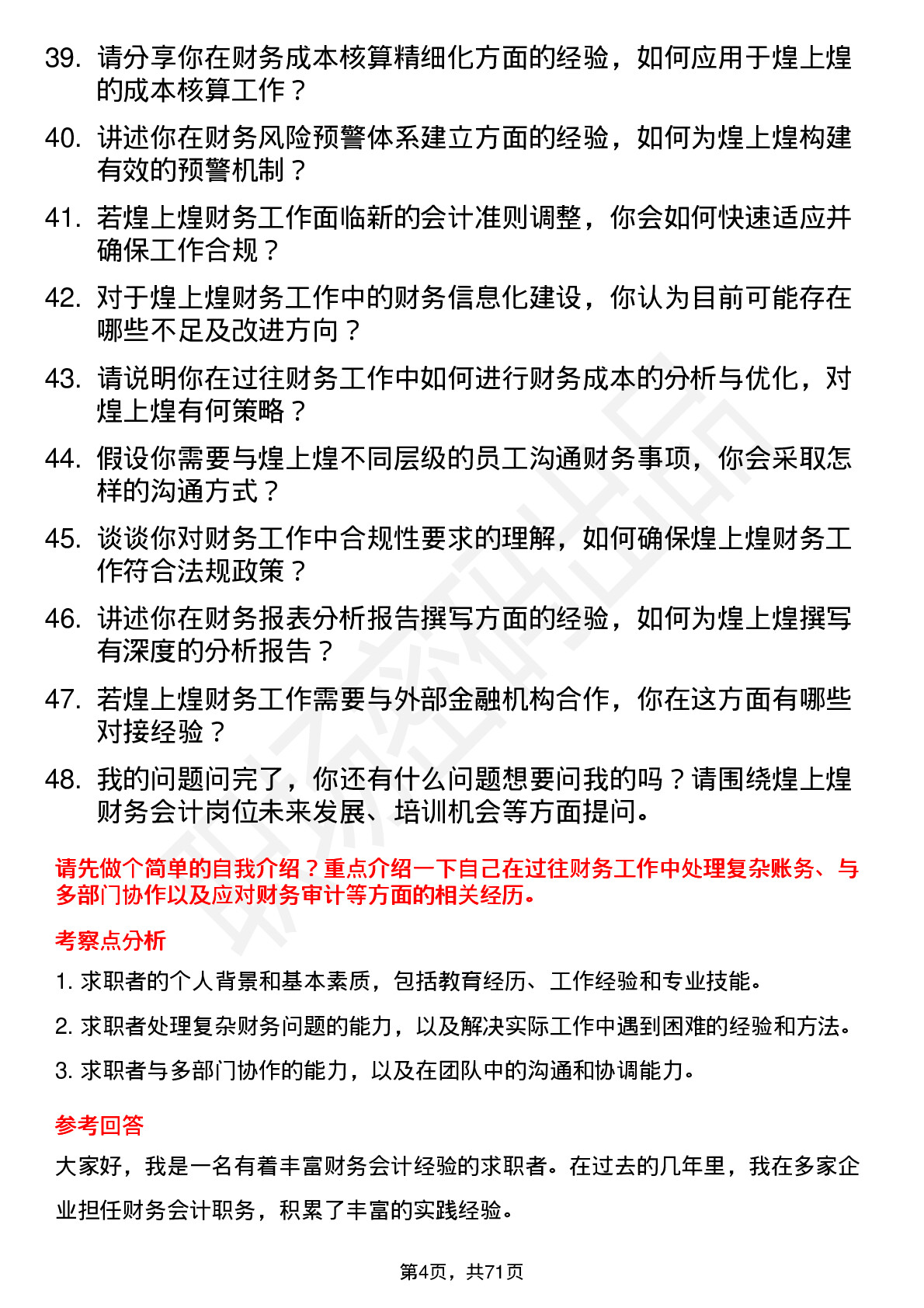 48道煌上煌财务会计岗位面试题库及参考回答含考察点分析