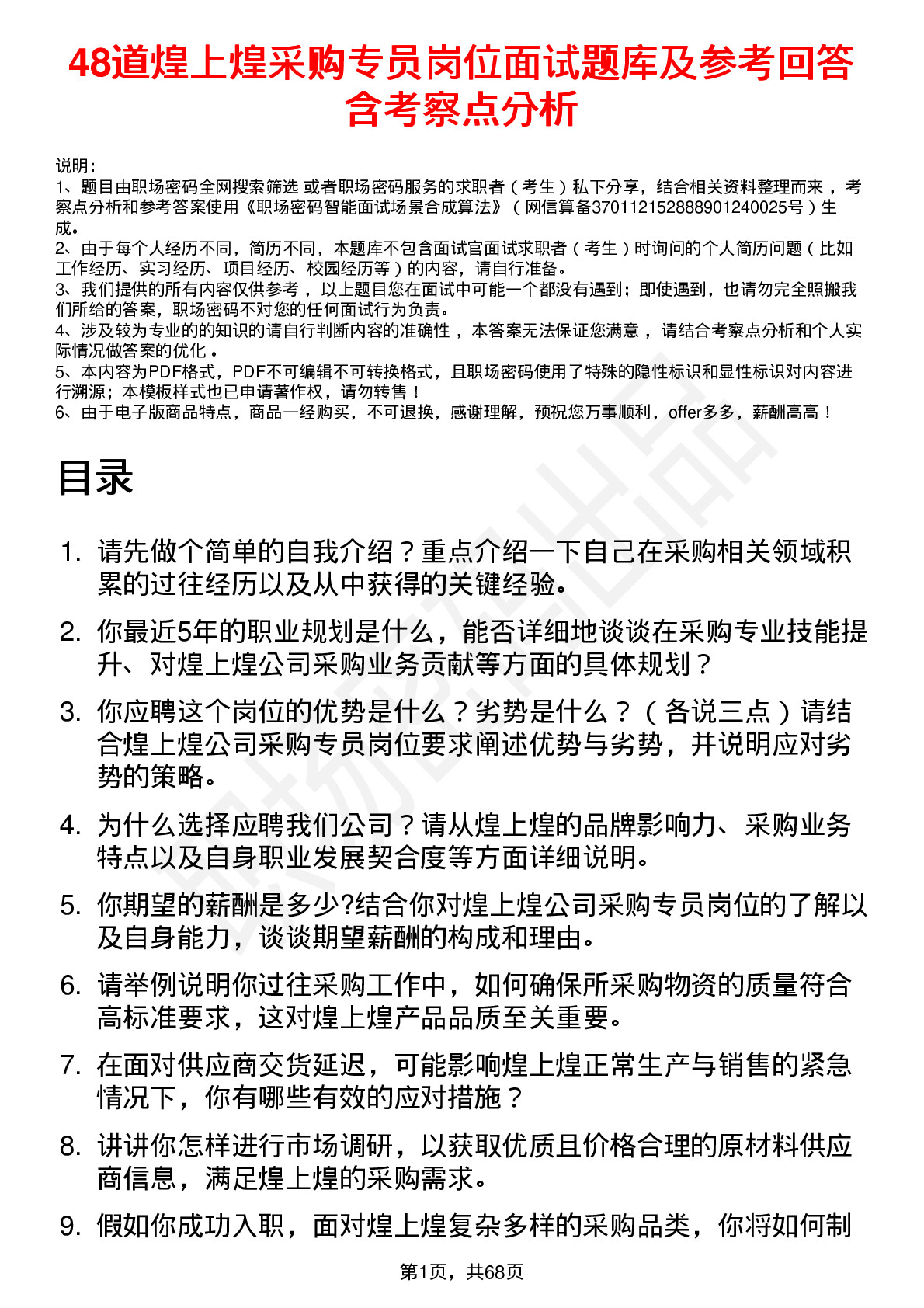 48道煌上煌采购专员岗位面试题库及参考回答含考察点分析