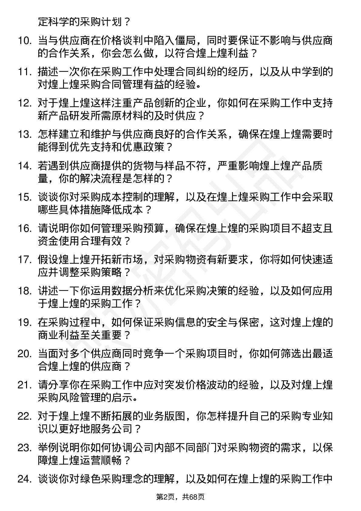 48道煌上煌采购专员岗位面试题库及参考回答含考察点分析